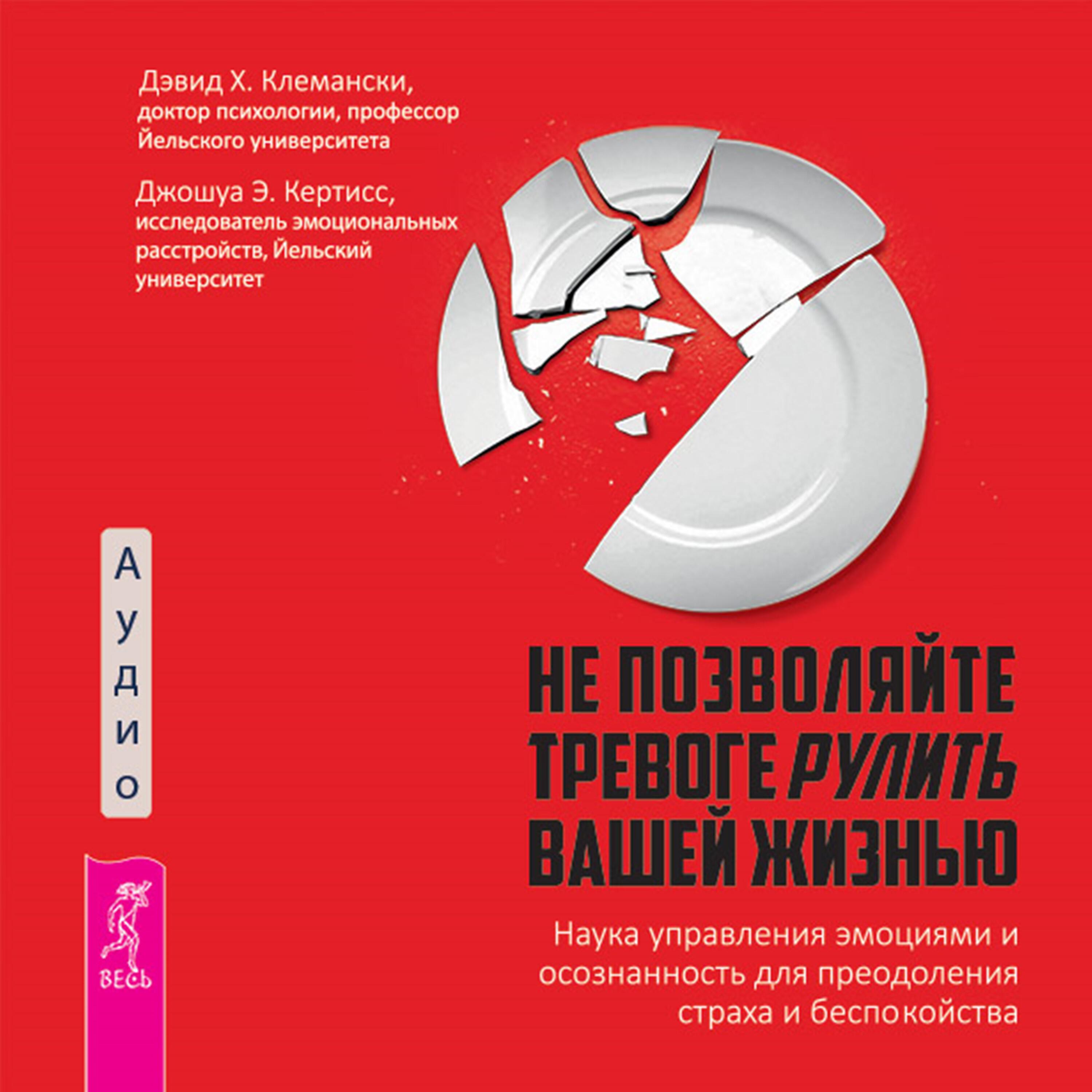 Книга Не позволяйте тревоге рулить вашей жизнью