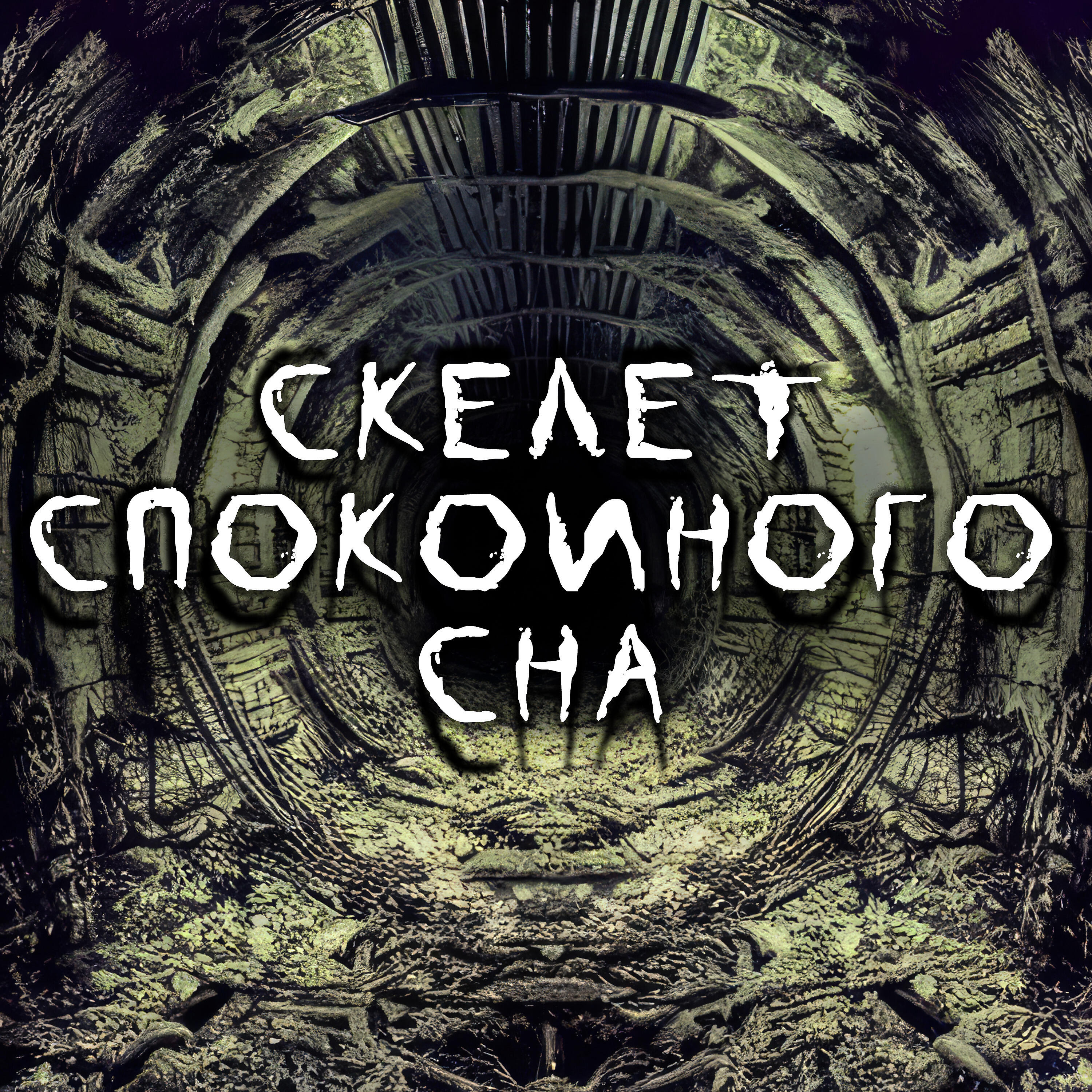 Релиз Скелет спокойного сна