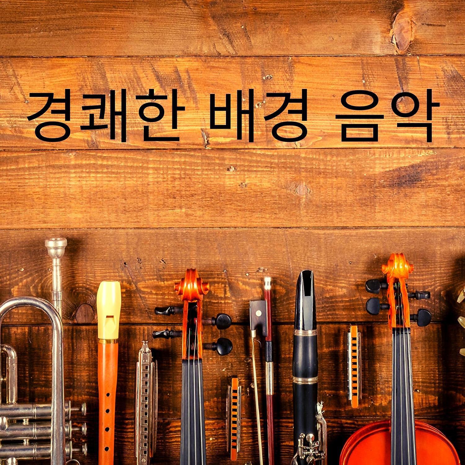 경쾌한 악기 음악
