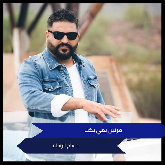 Релиз مرتين يمي بكت