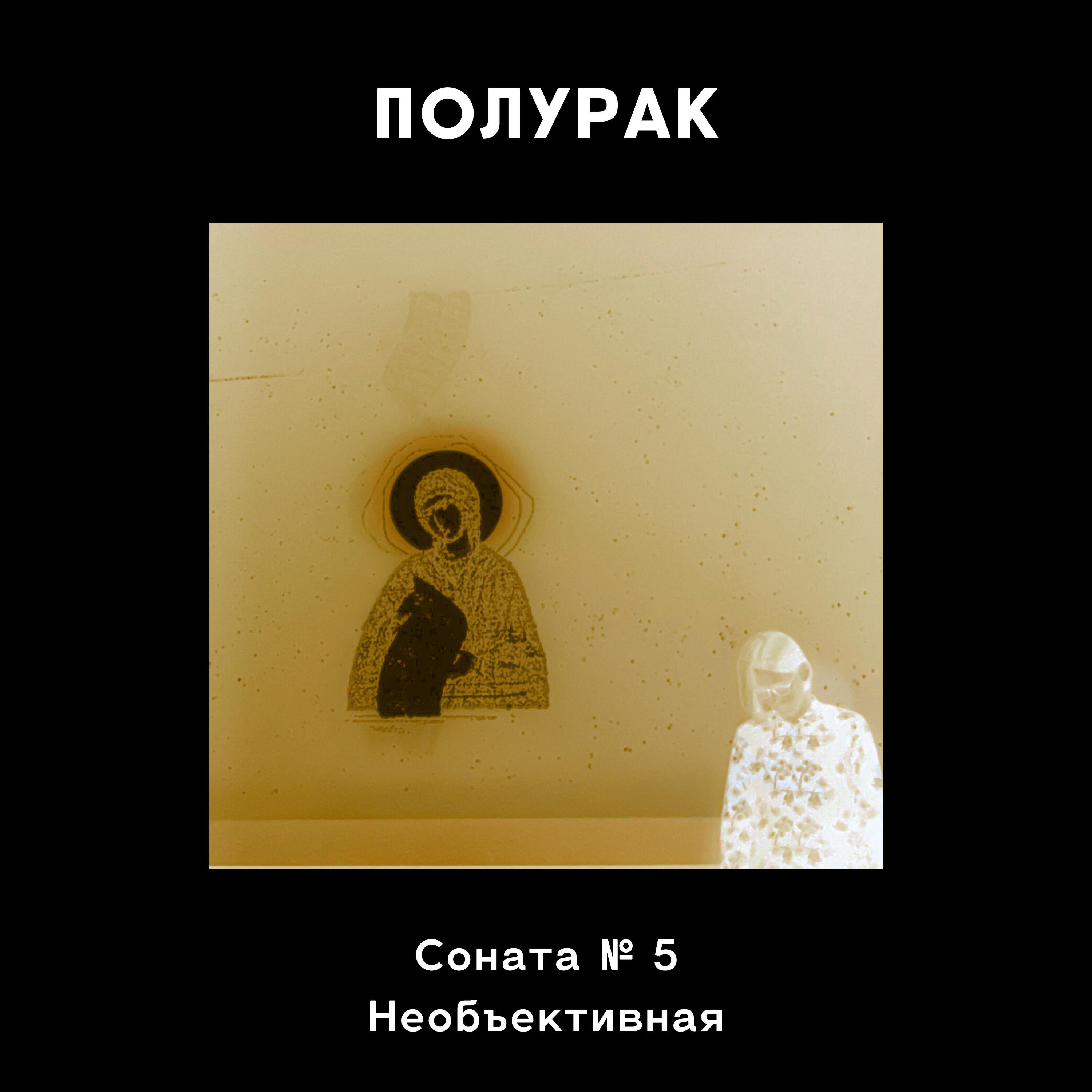 Релиз Соната №5 (Необъективная)
