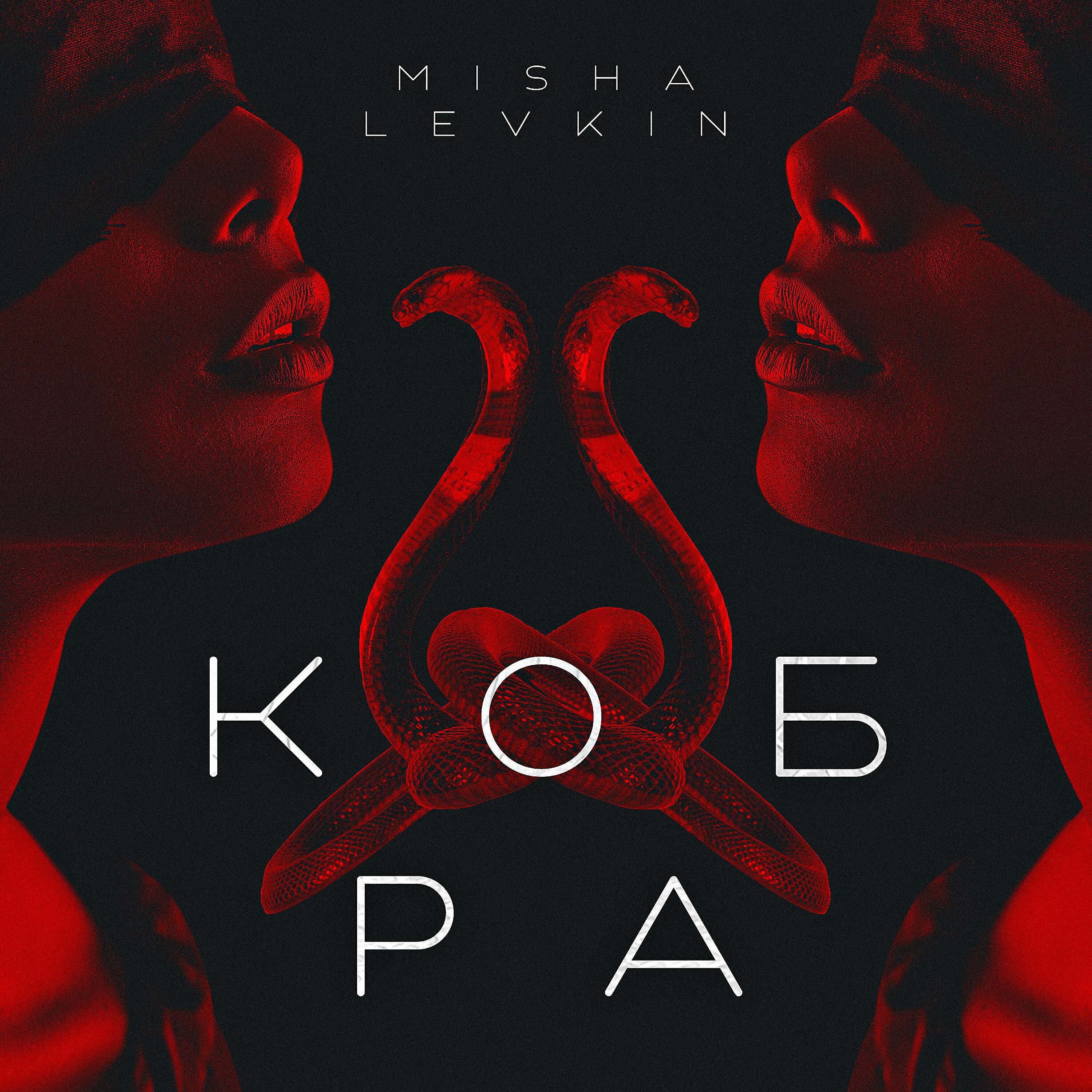Релиз Кобра