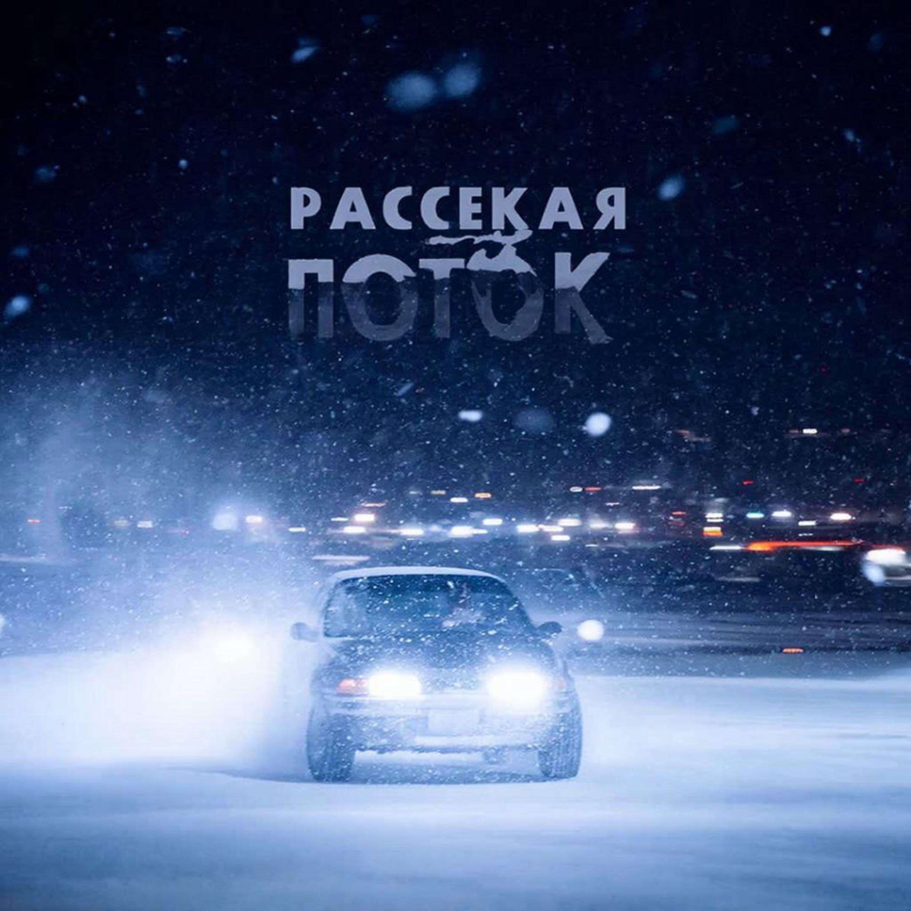Релиз Рассекая поток