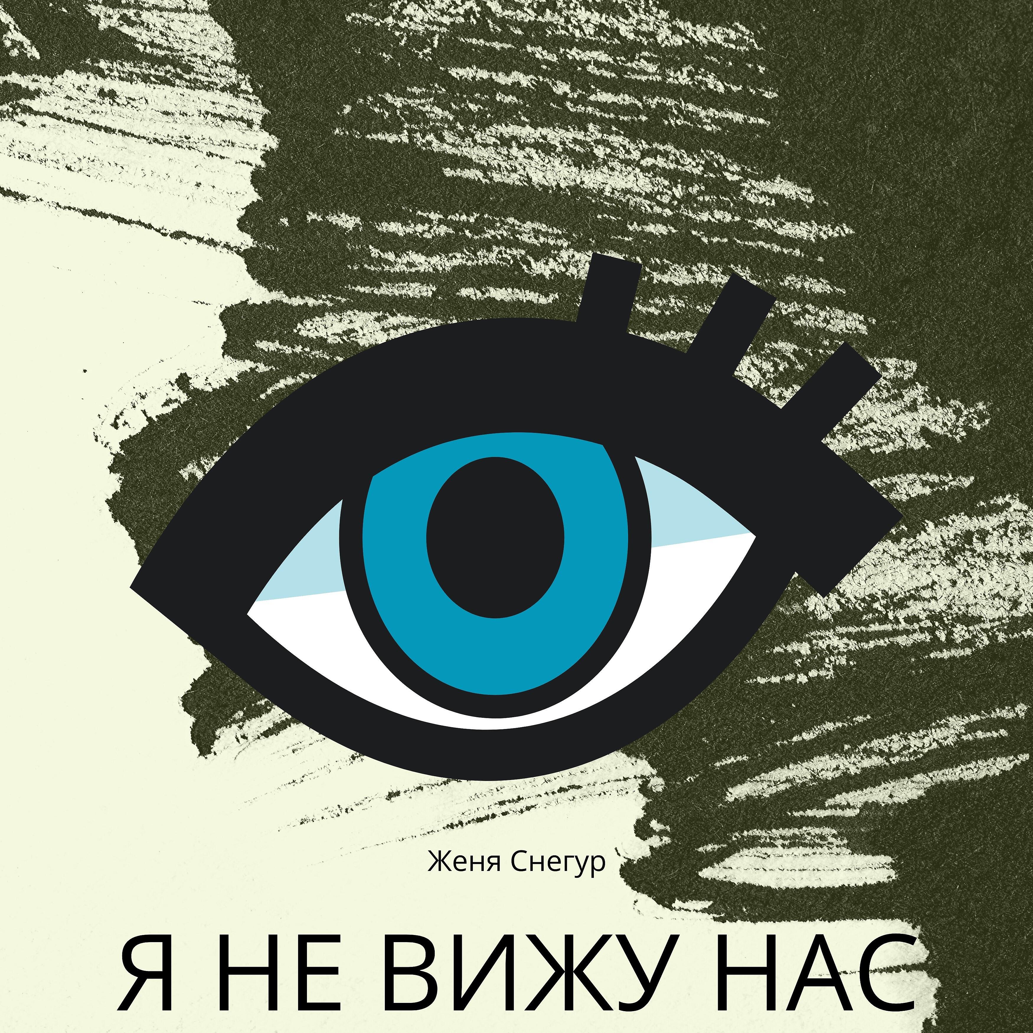 Скачать песню Женя Снегур - Я не вижу нас бесплатно в MP3 для Android и iOS