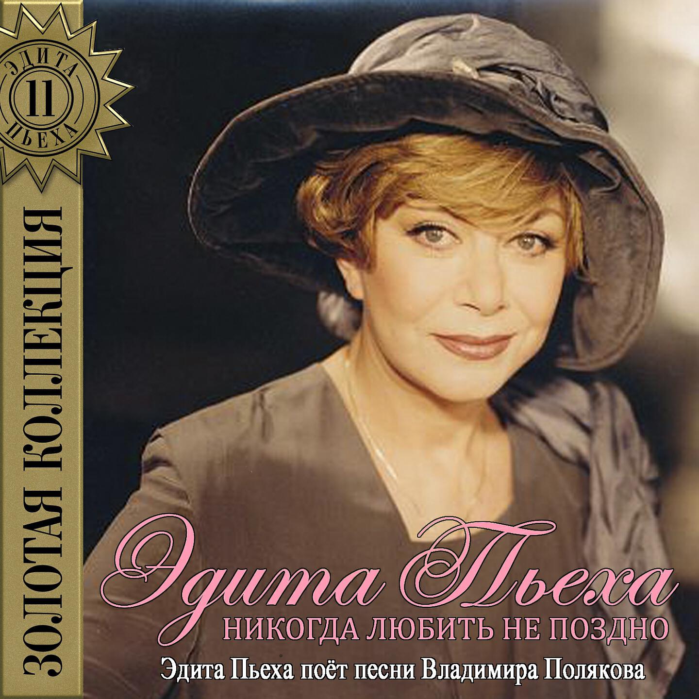 Постер альбома Никогда любить не поздно