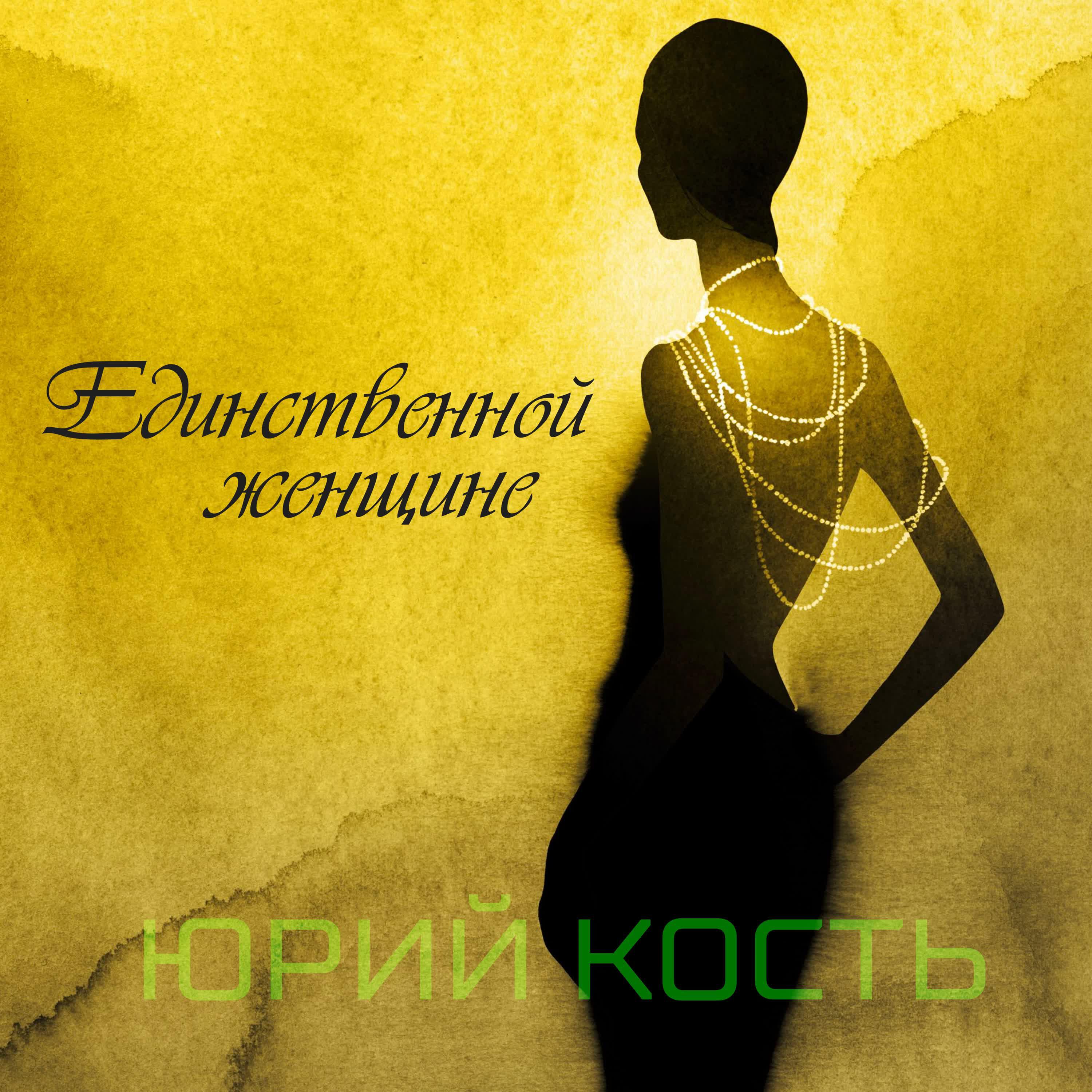 Релиз Единственной женщине