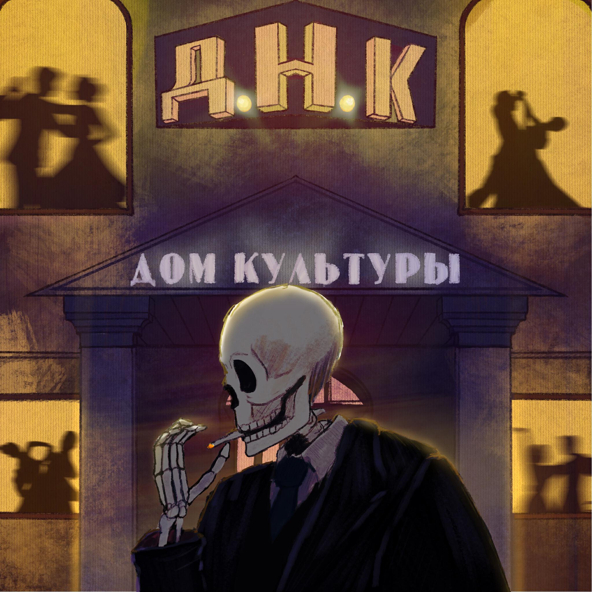 Релиз Дом культуры