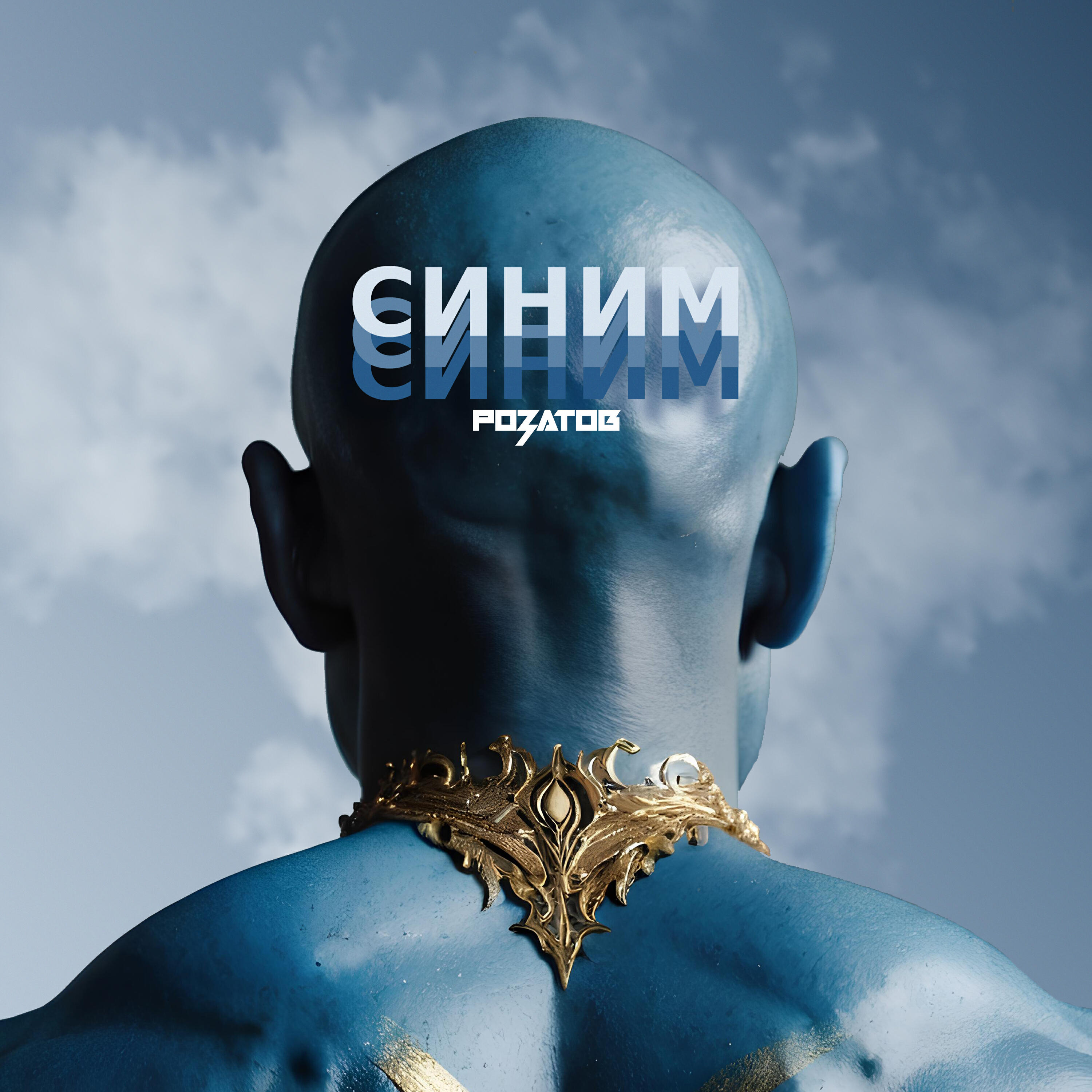 Релиз Синим