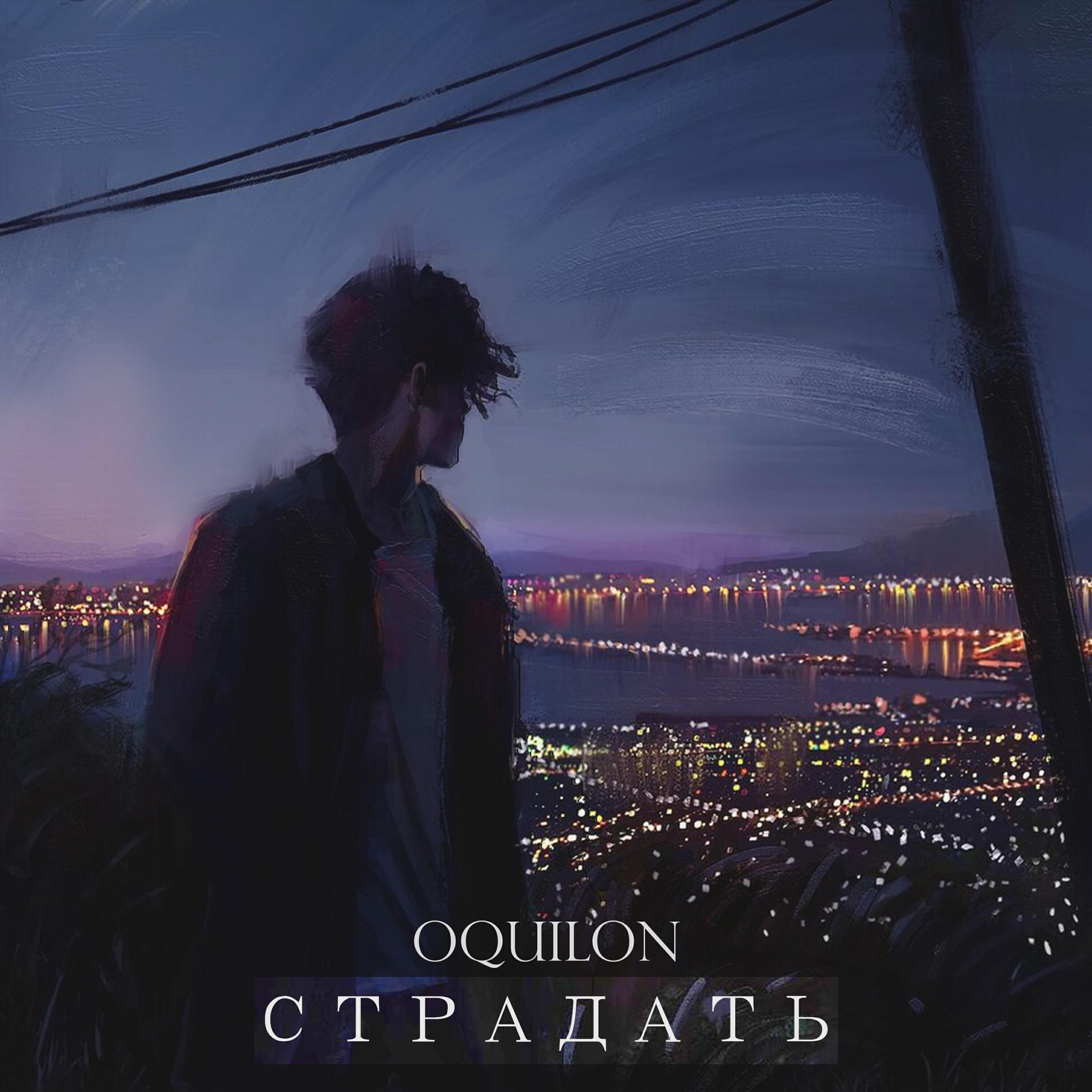 Релиз Страдать