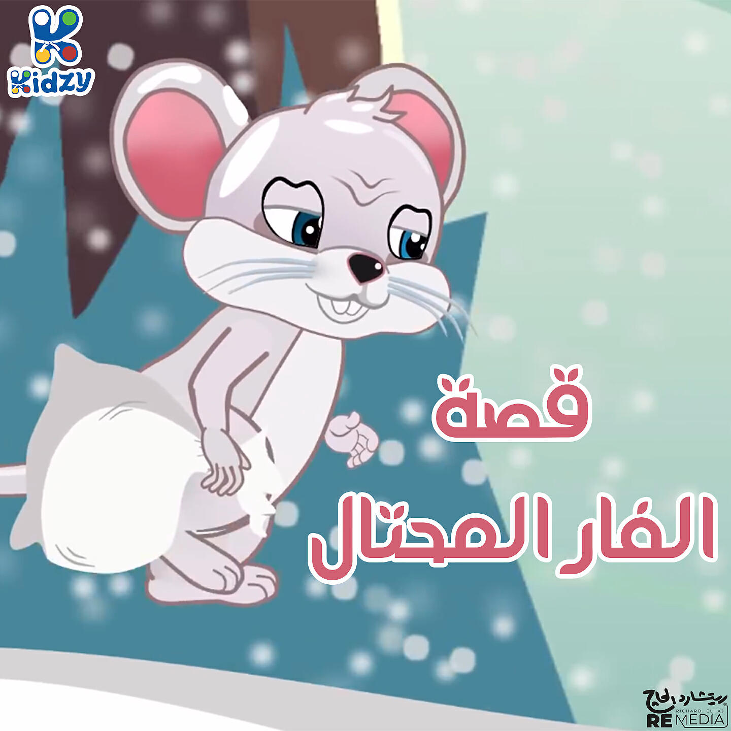 Релиз قصة الفار المحتال