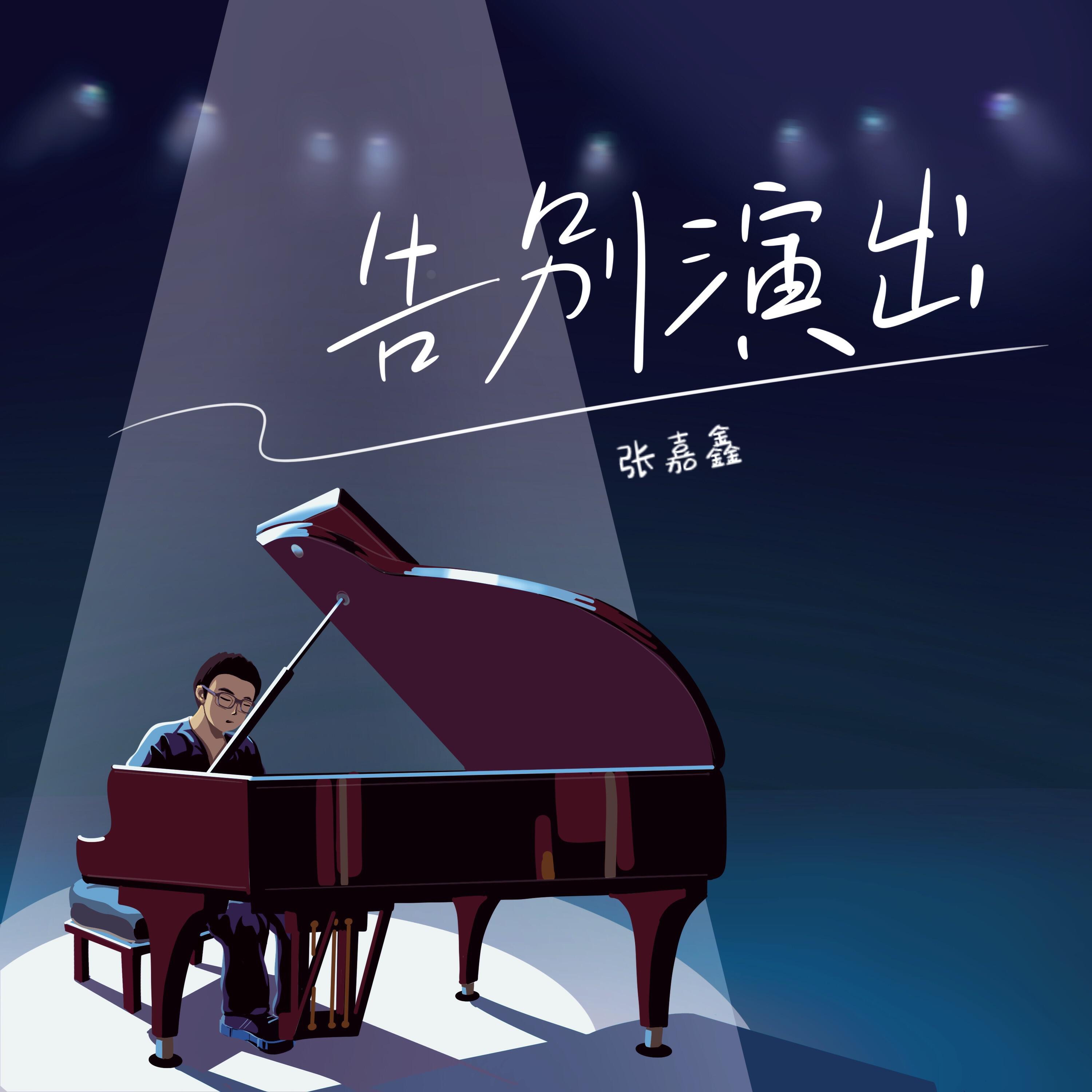 Релиз 告别演出