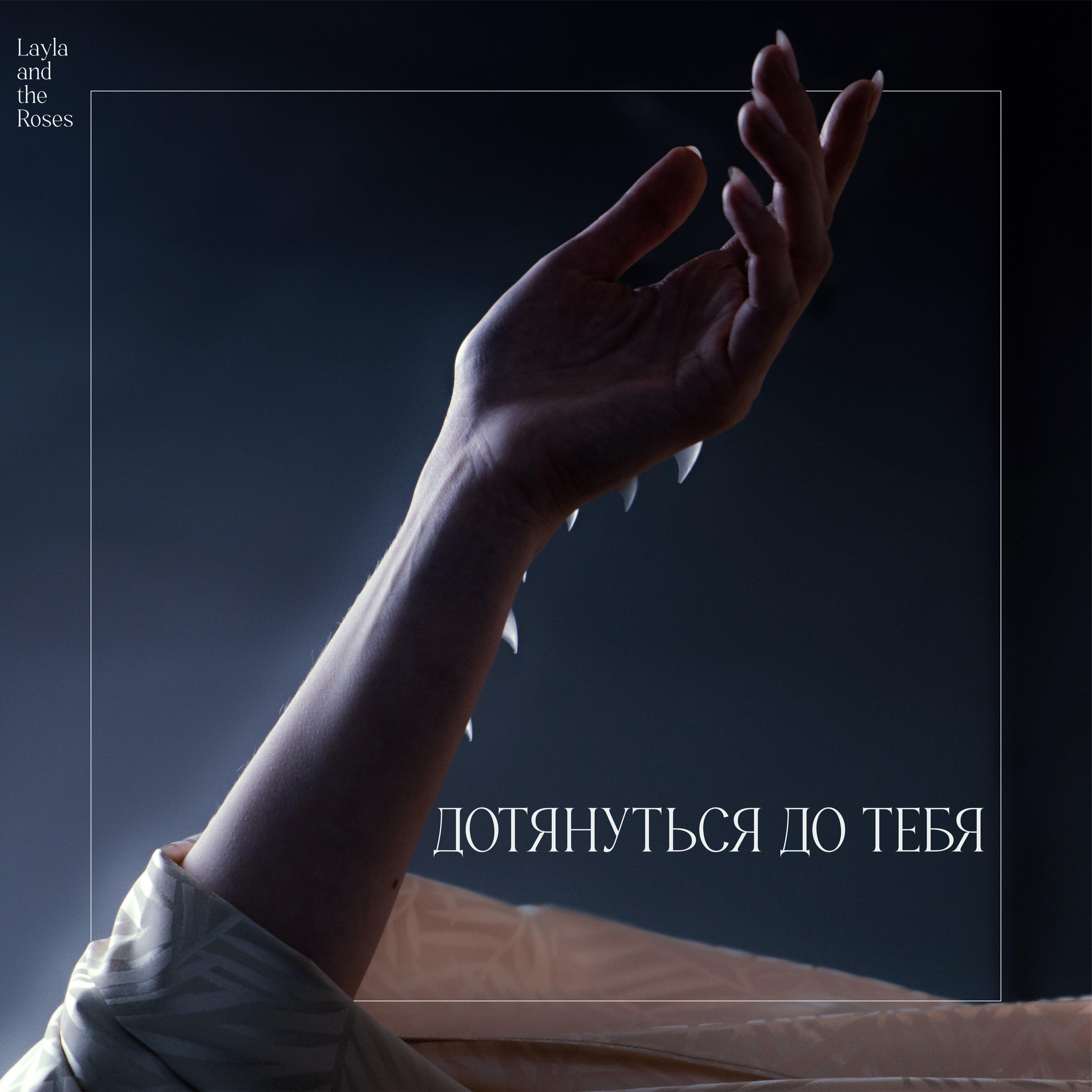 Релиз Дотянуться до тебя