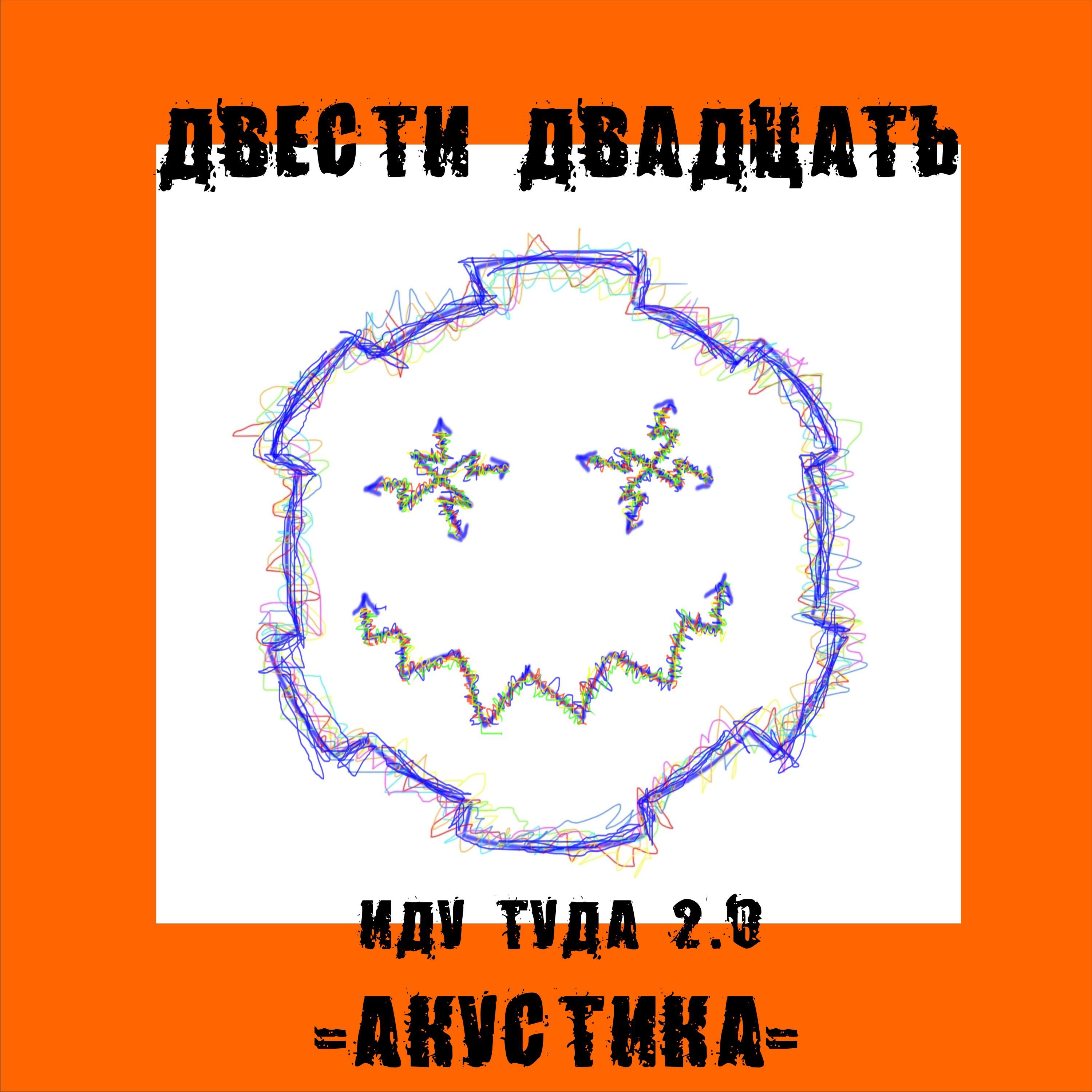 Релиз Иду туда (2.0 акустика)