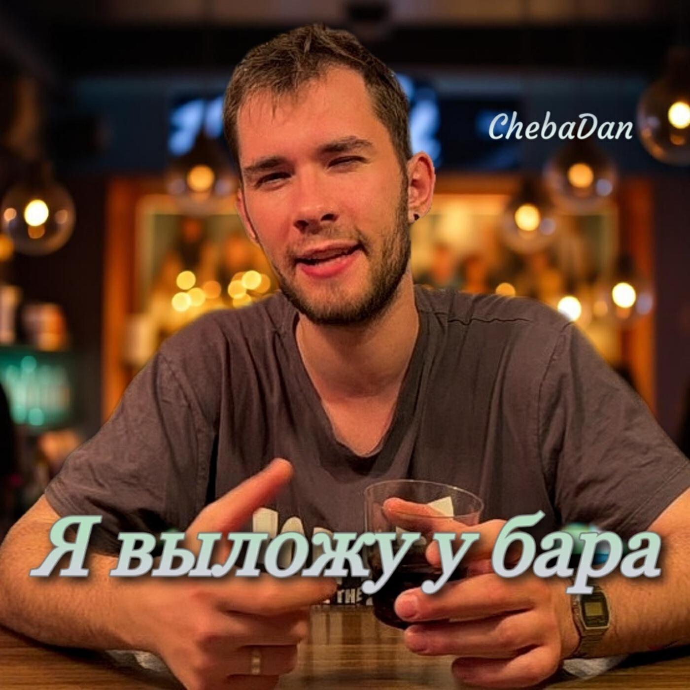 Релиз Я выложу у бара