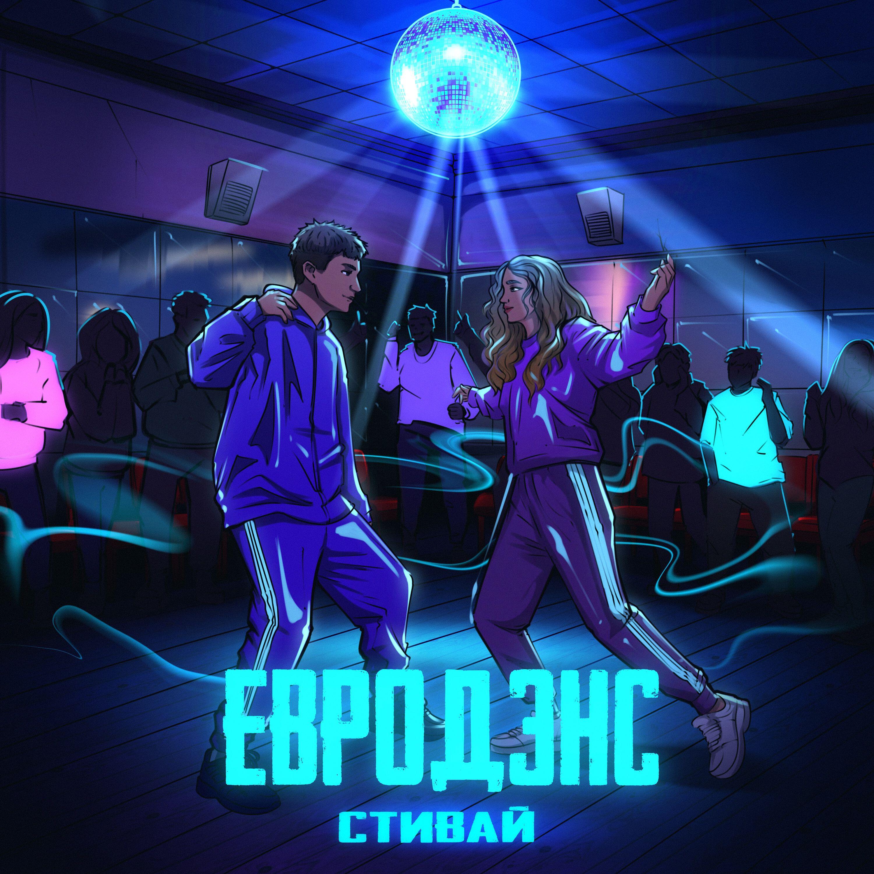 Релиз Евродэнс