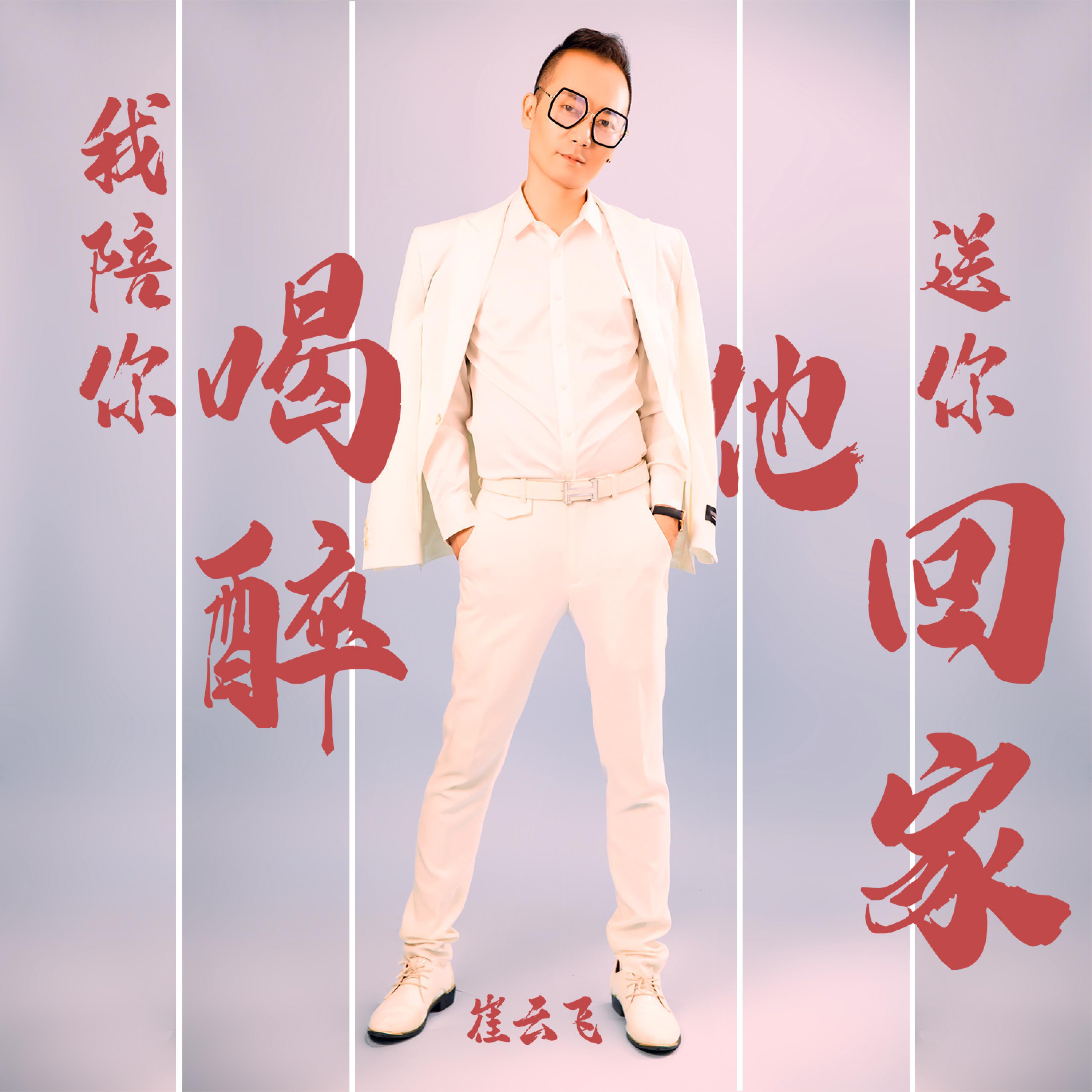 Релиз 我陪你喝醉他送你回家