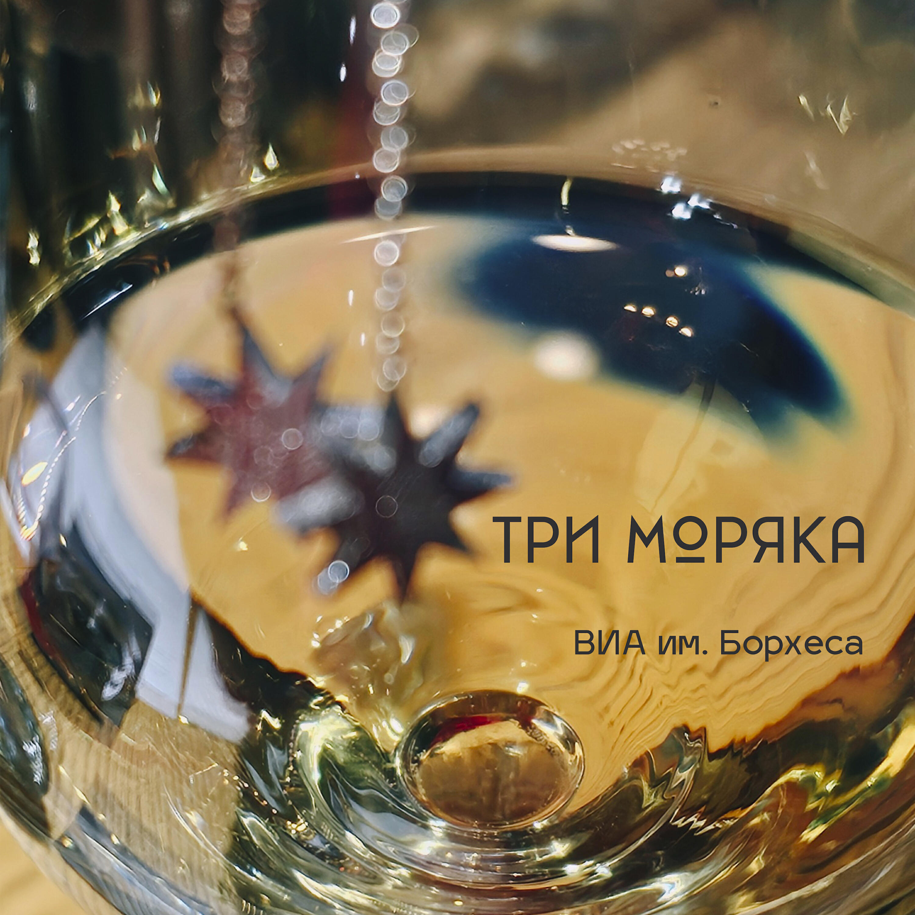 Релиз Три моряка