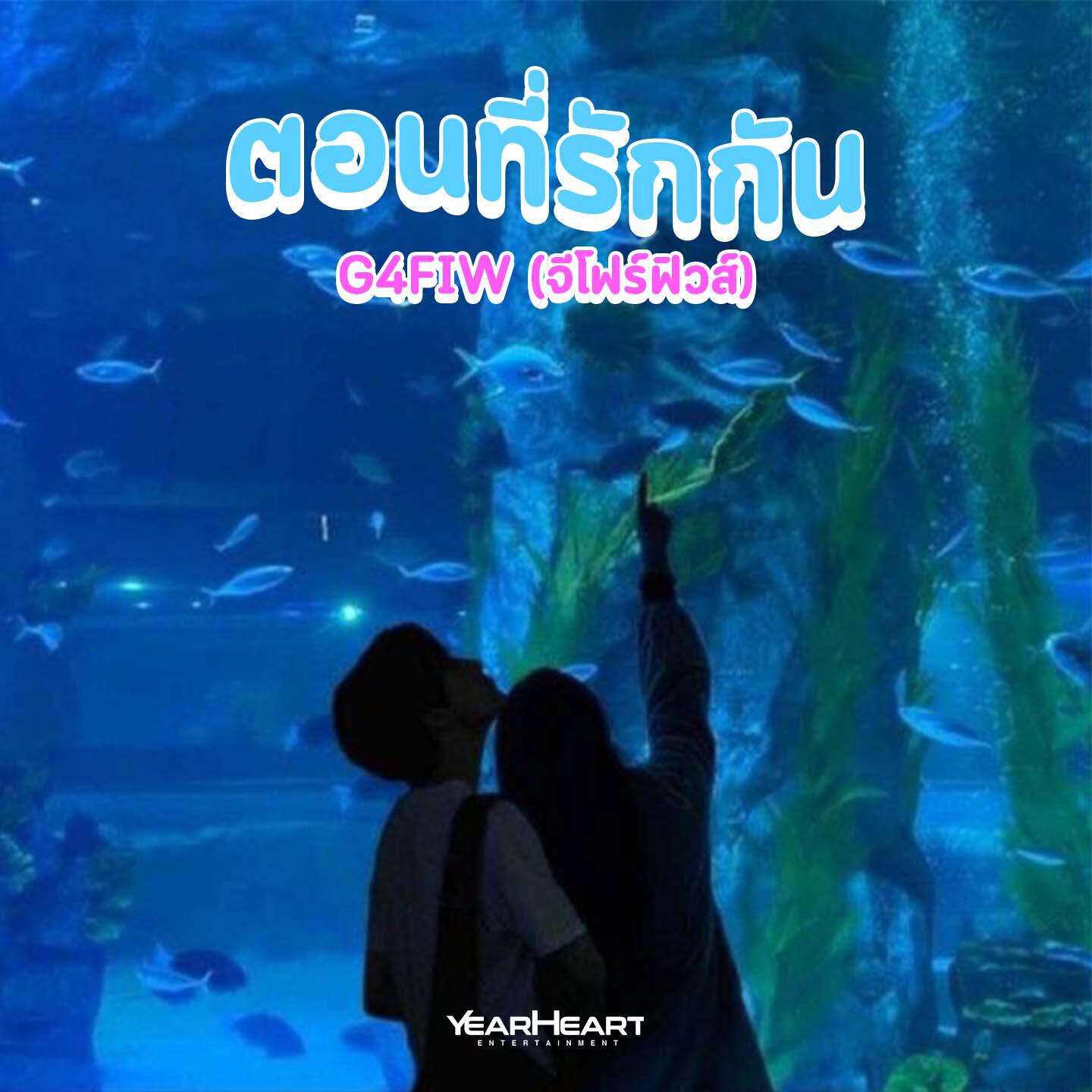 Релиз ตอนที่รักกัน