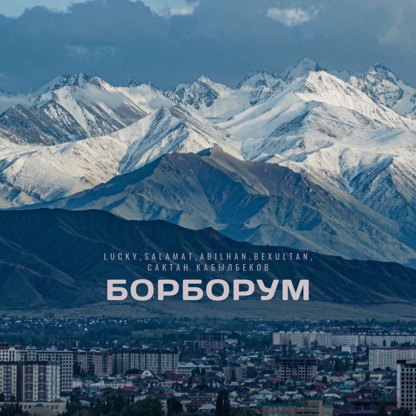 Скачать песню Lucky, Salamat, ABILHAN, Bexultan, Сактан Кабылбеков - Борборум бесплатно в MP3 для Android и iOS