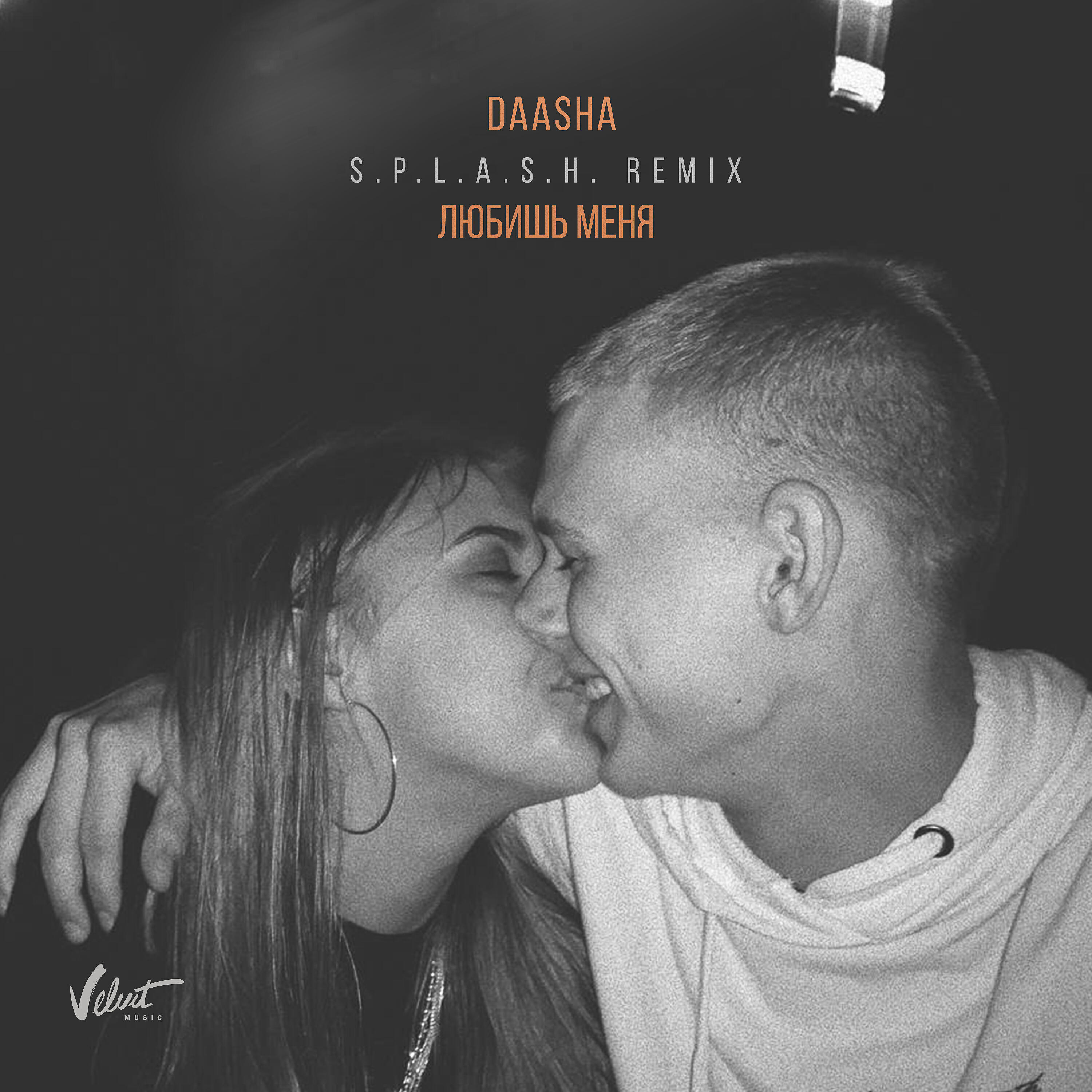Релиз Любишь меня (S.P.L.A.S.H. Remix)