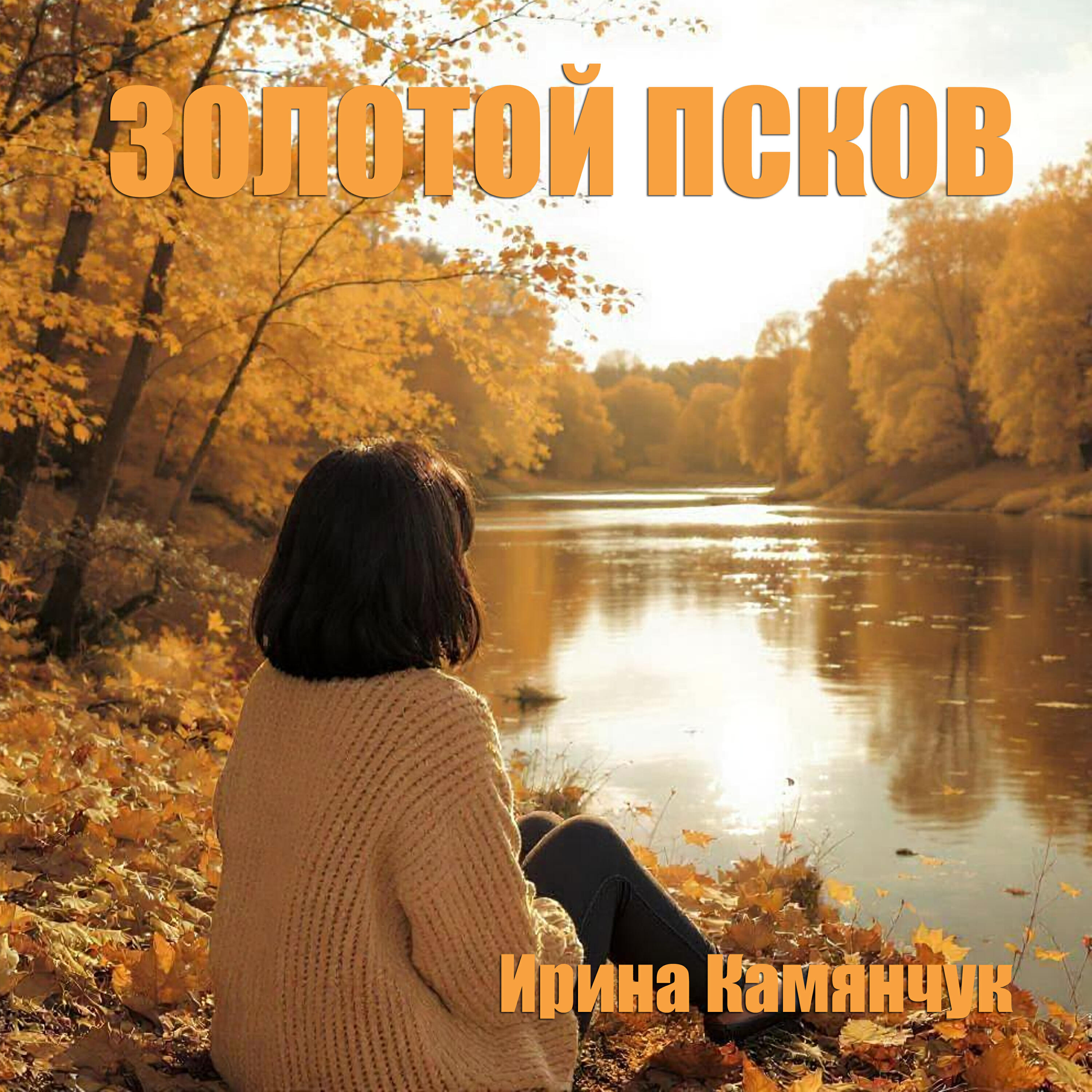 Релиз Золотой Псков