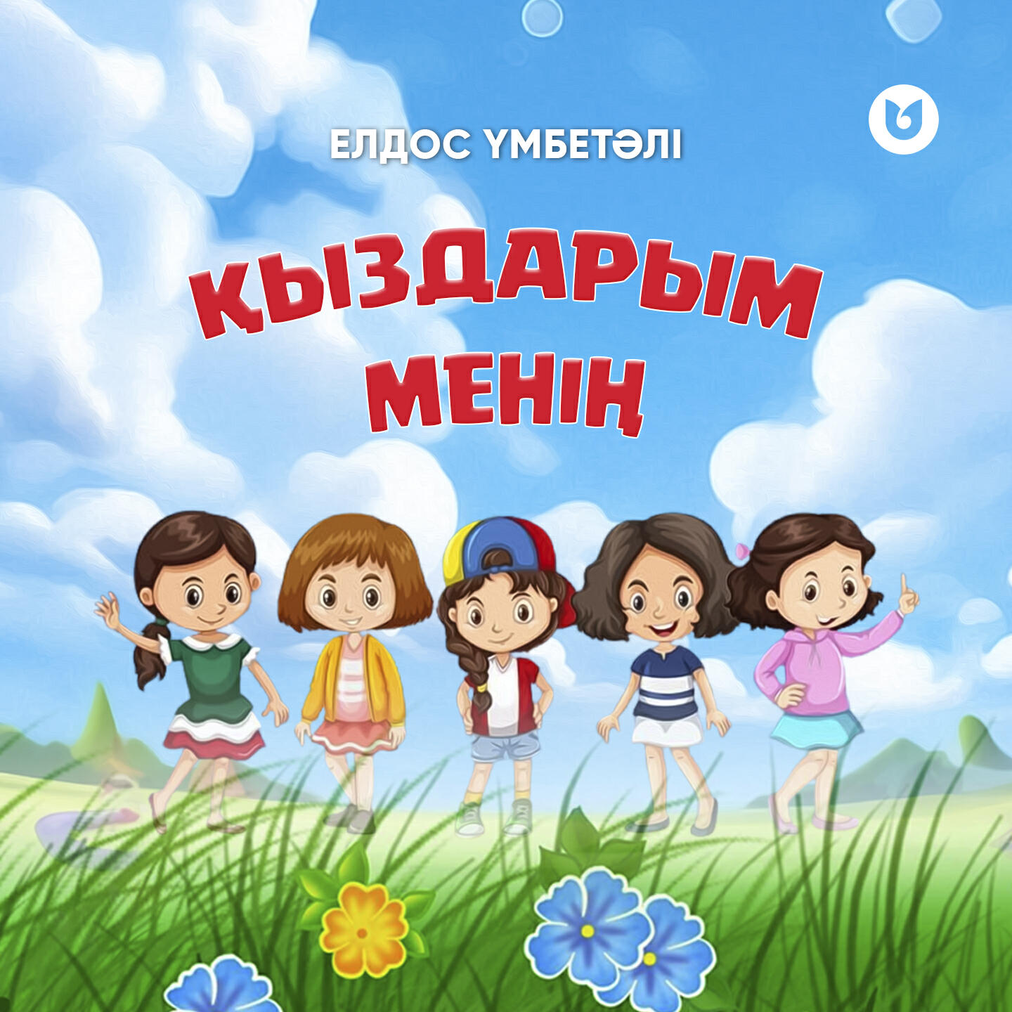 Релиз Қыздарым менің