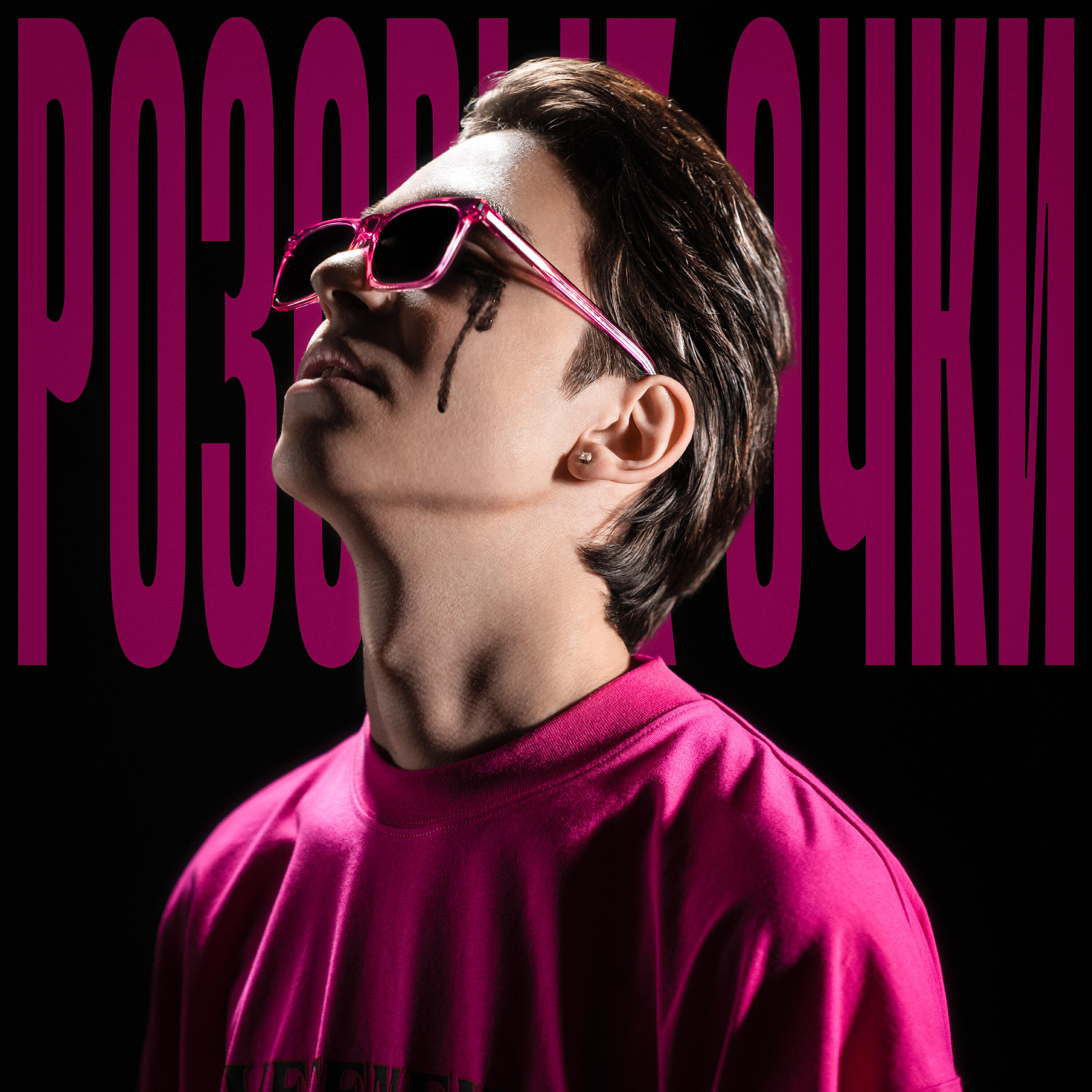 Скачать песню Молодой Платон - РОЗОВЫЕ ОЧКИ бесплатно в MP3 для Android и iOS