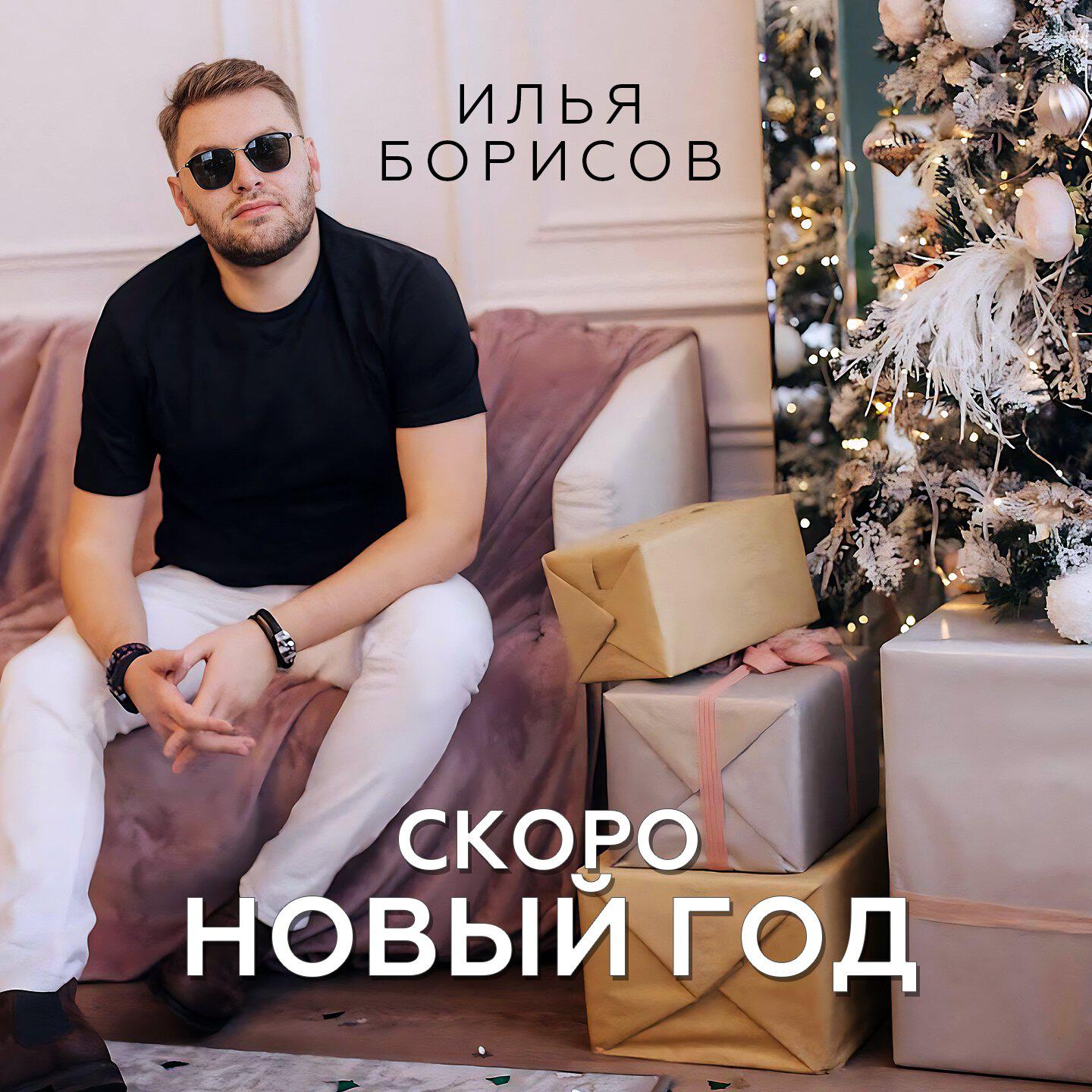 Релиз Скоро Новый год