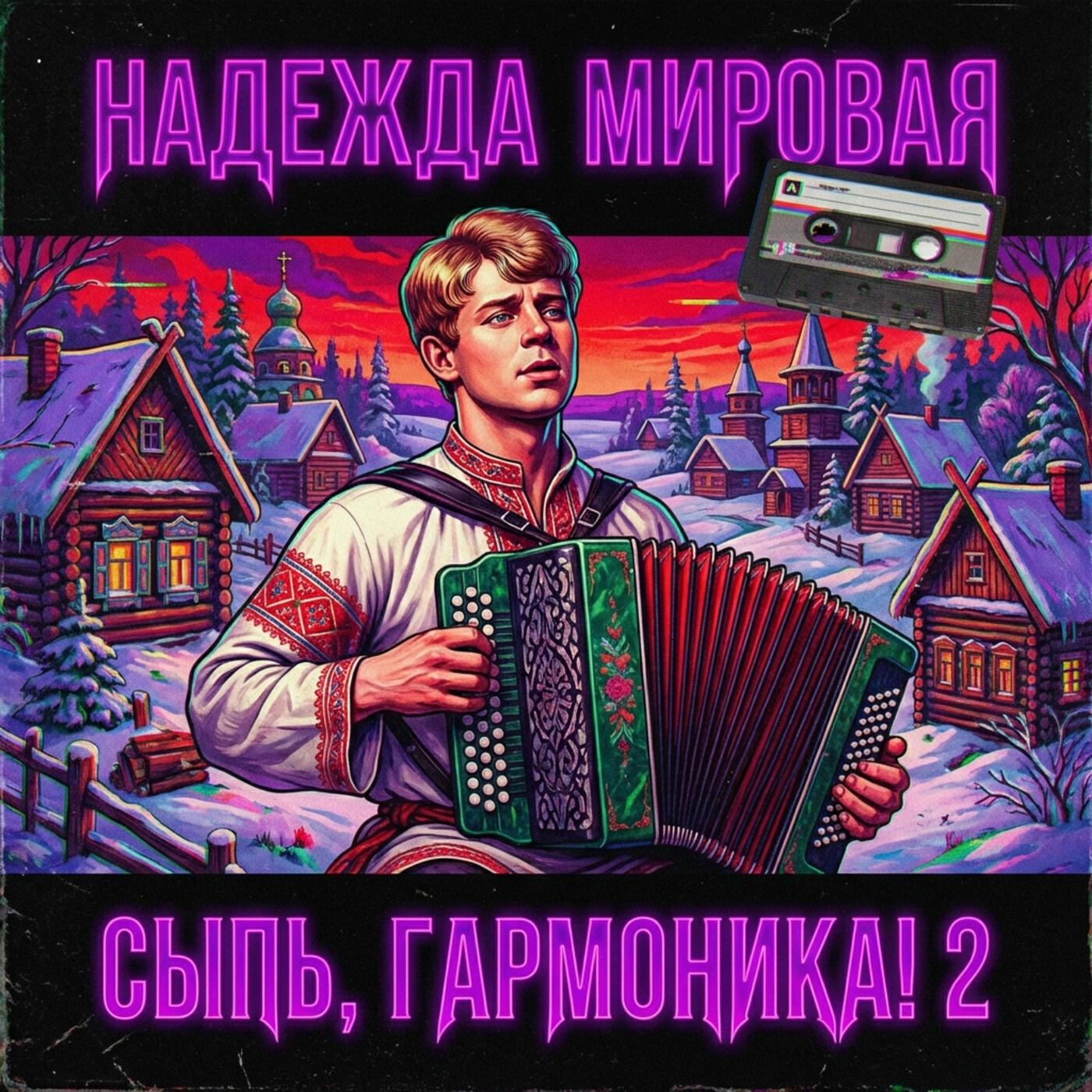 Релиз Сыпь, гармоника! 2