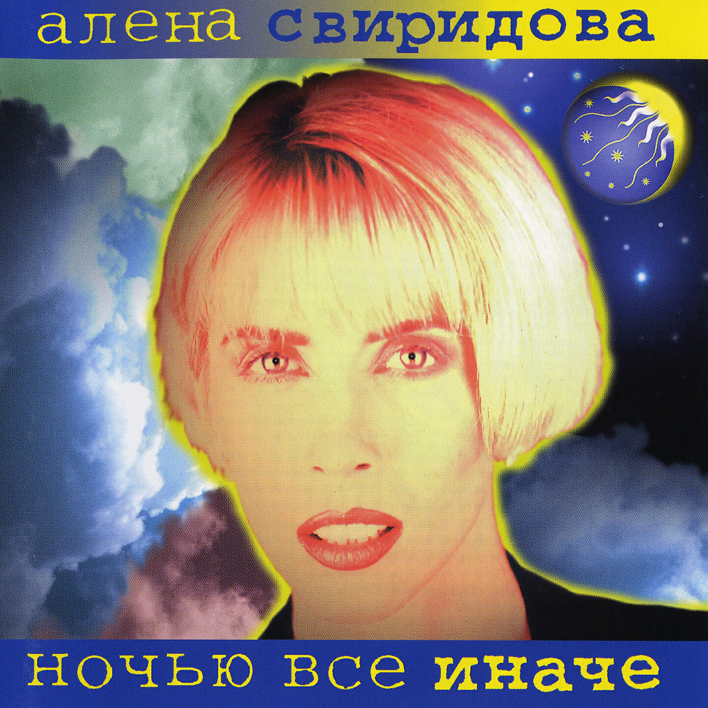 Релиз Ночью все иначе
