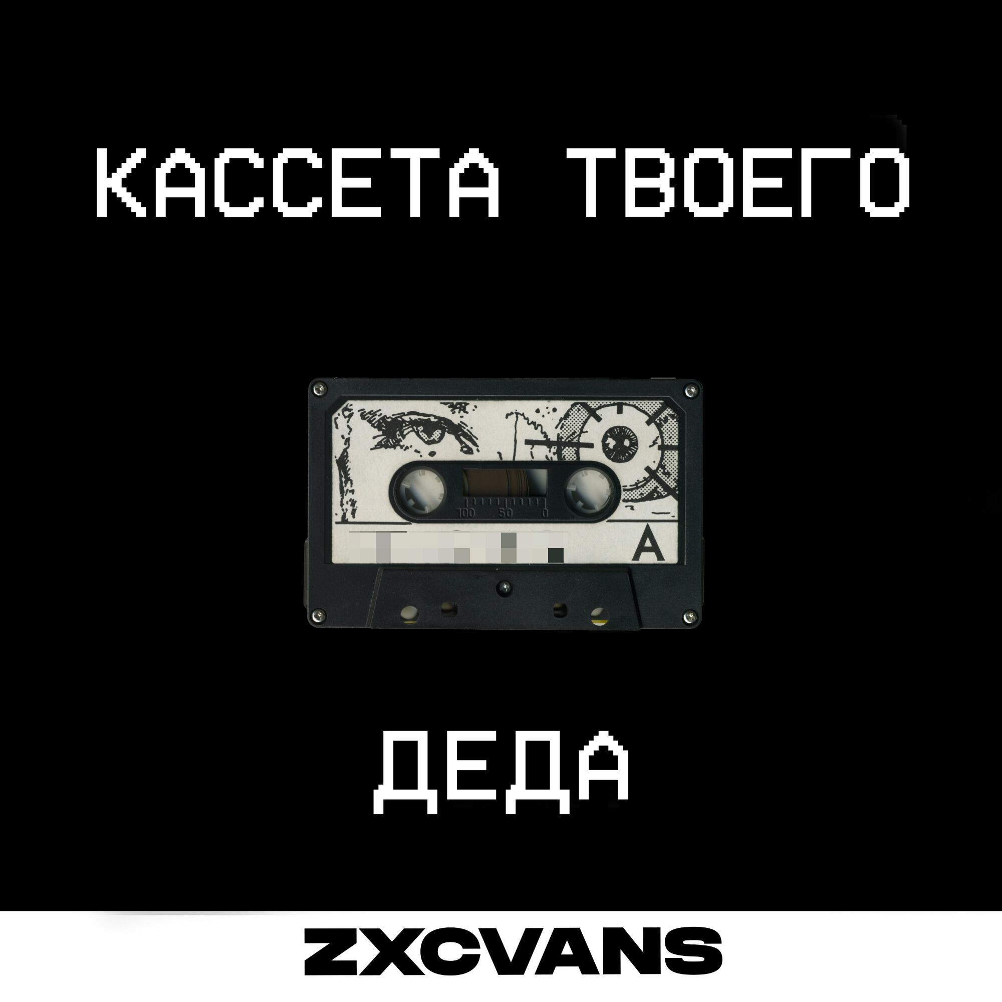 Релиз Кассета твоего деда