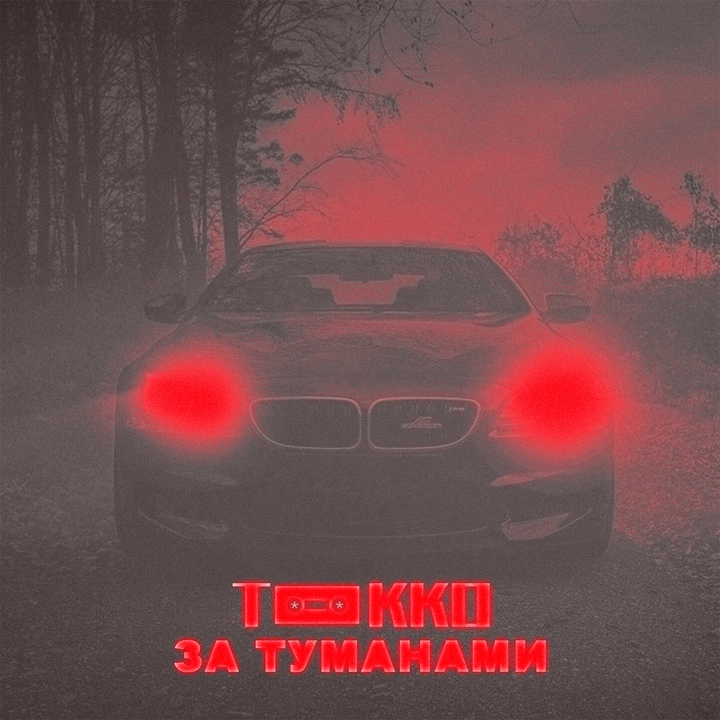 Релиз За туманами