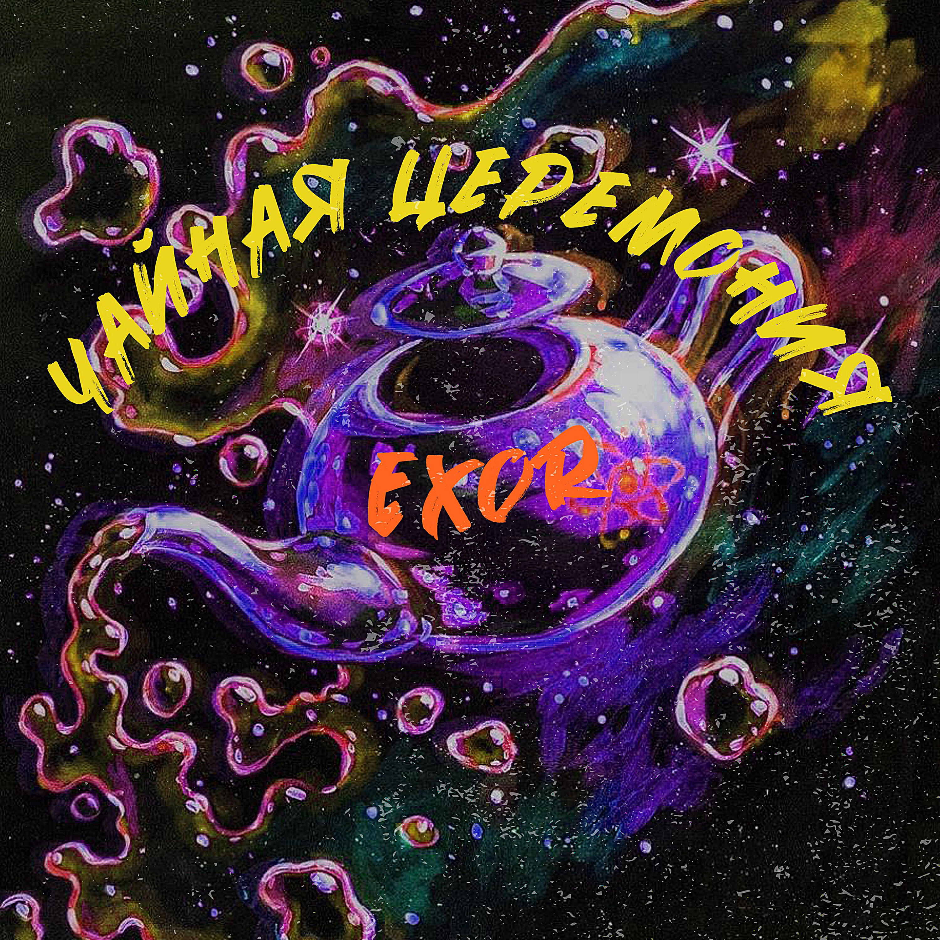 Релиз Чайная церемония