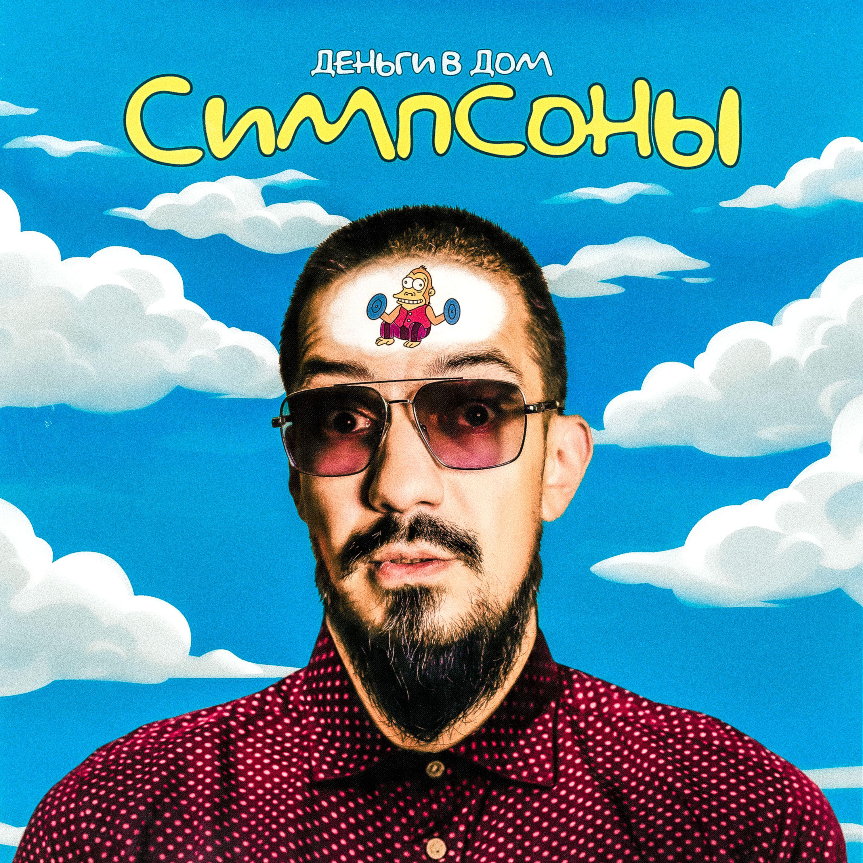 Релиз Симпсоны
