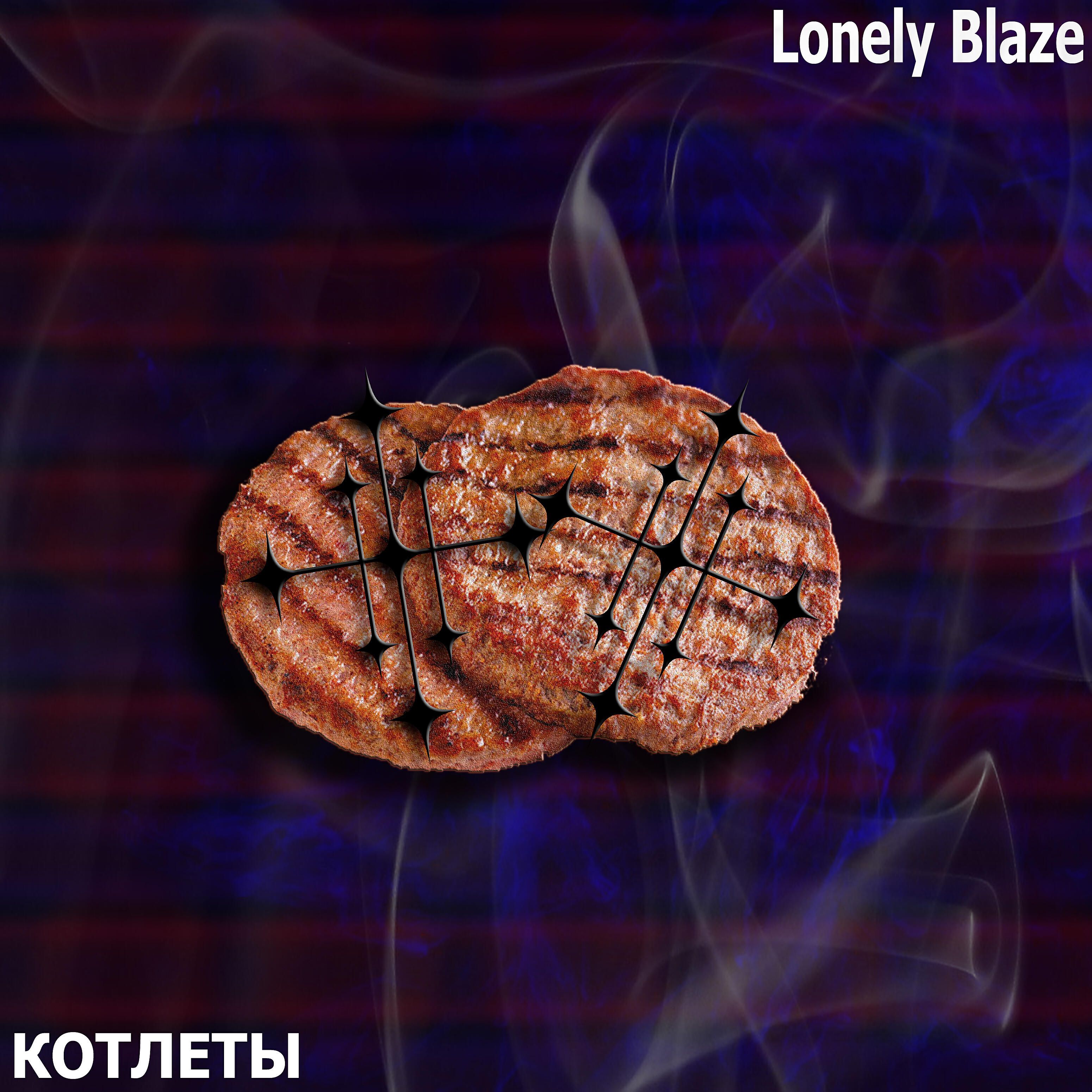 Релиз Котлеты