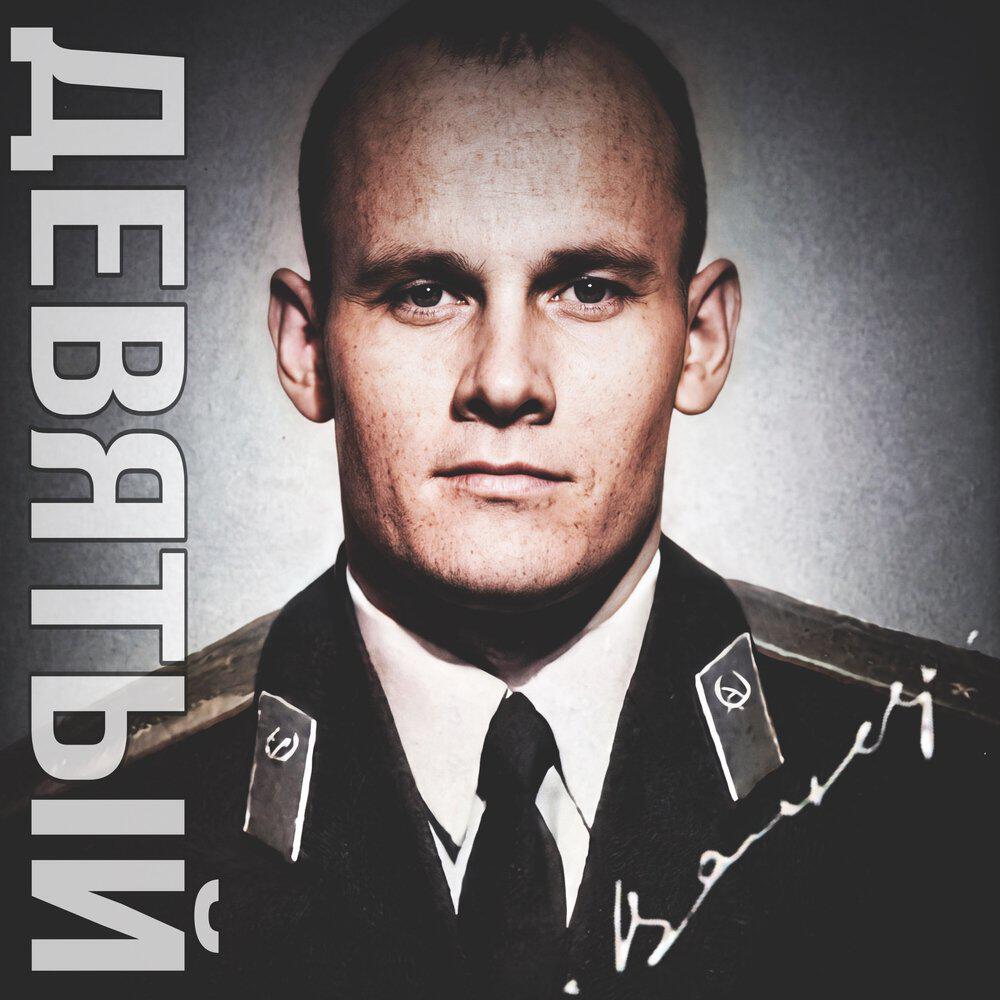 Релиз Девятый