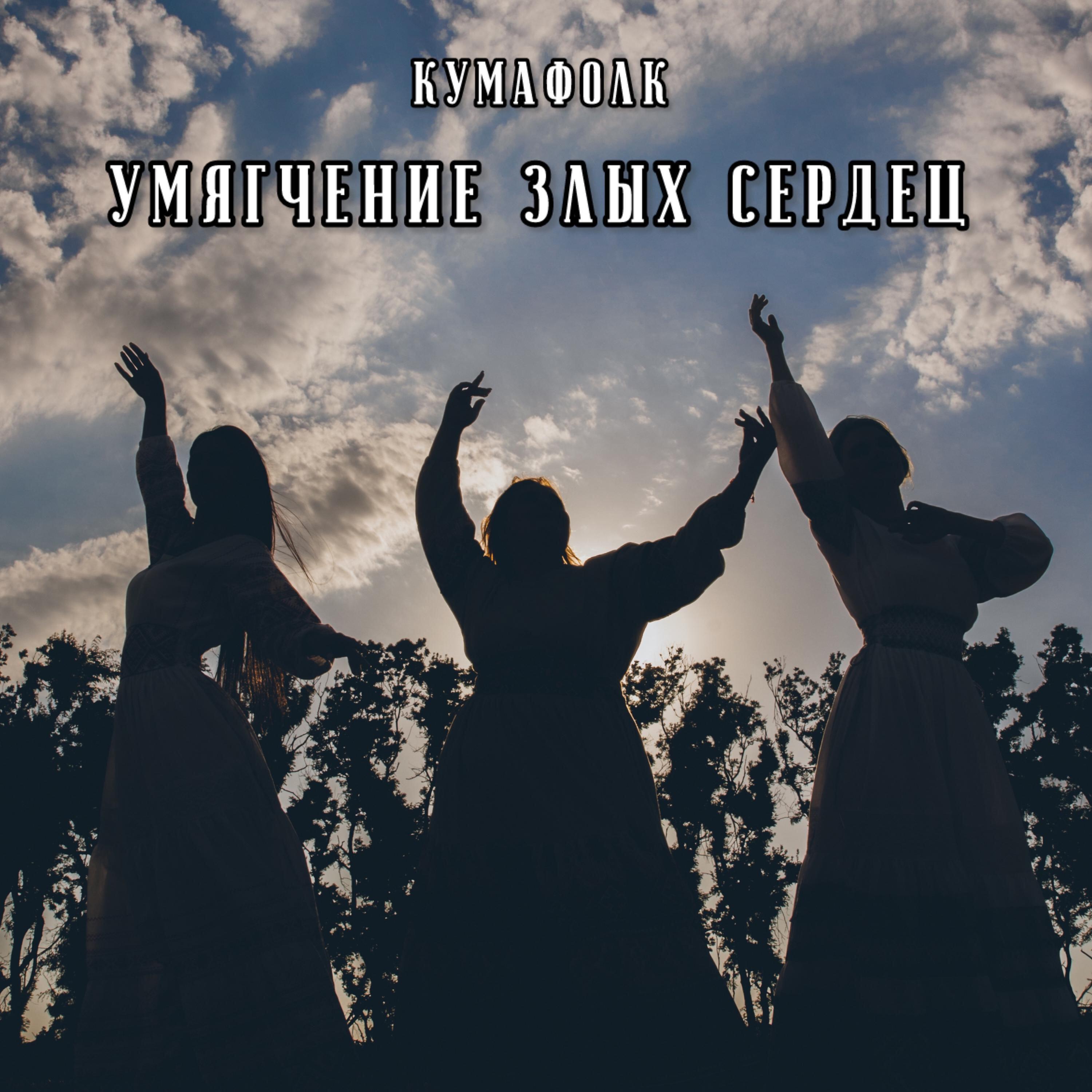 Релиз Умягчение злых сердец