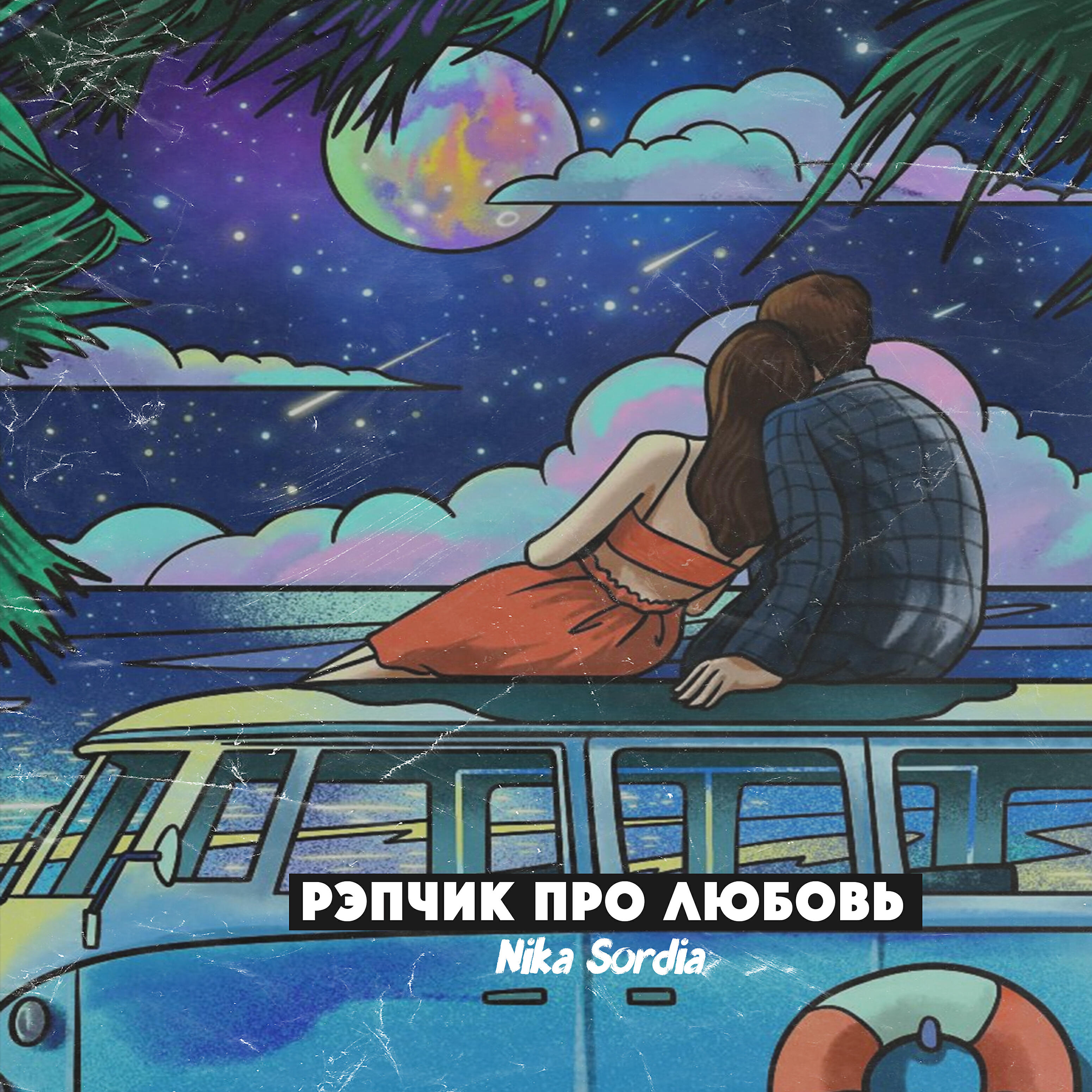 Релиз Рэпчик про любовь