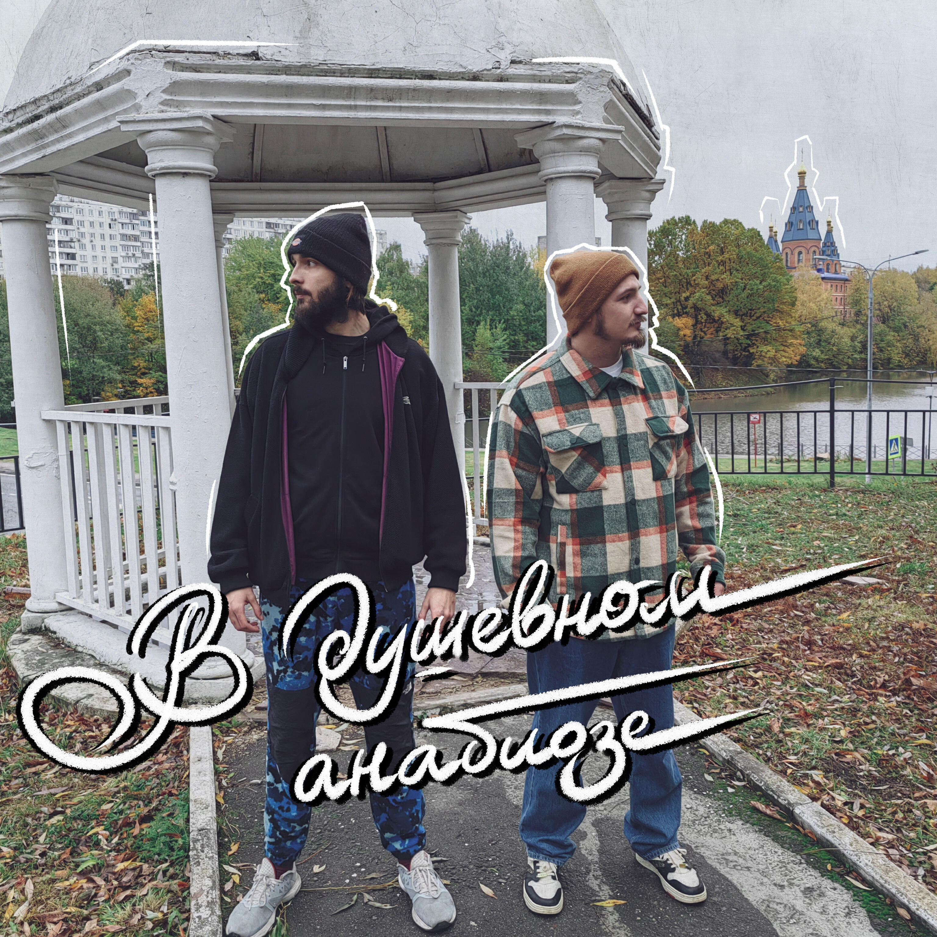 Релиз В душевном анабиозе