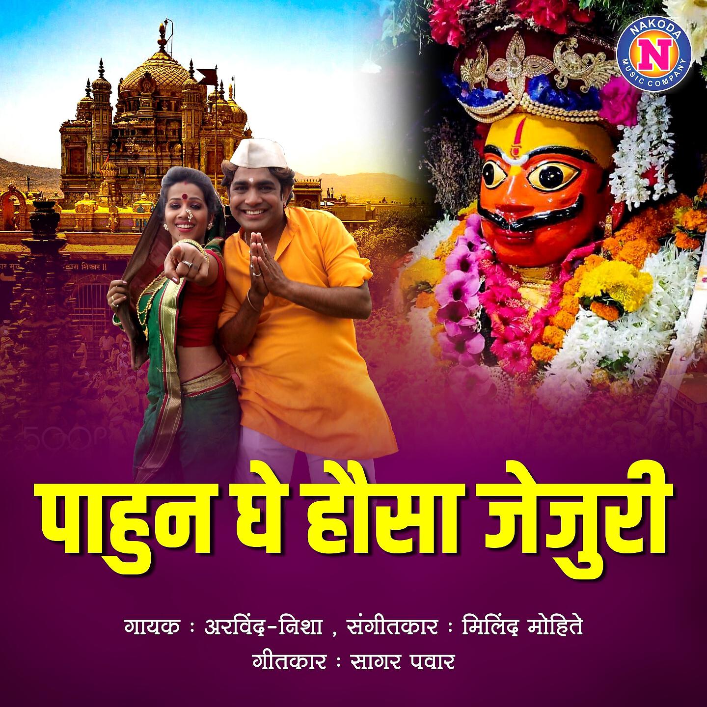 Скачать песню Arvind, Nisha - Pahun Ghe Hausa Jejuri бесплатно в MP3 для Android и iOS