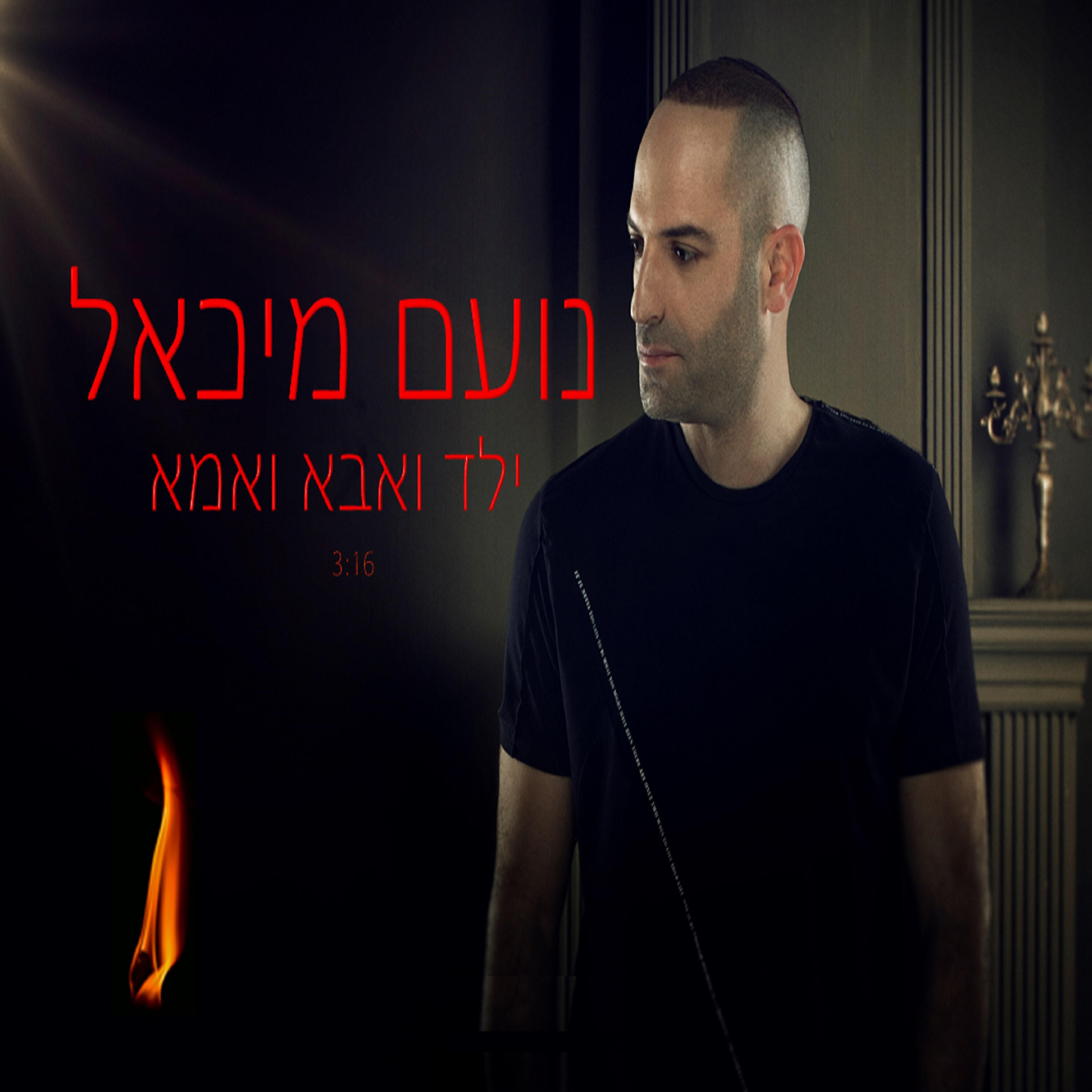 Релиз ילד ואבא ואמא