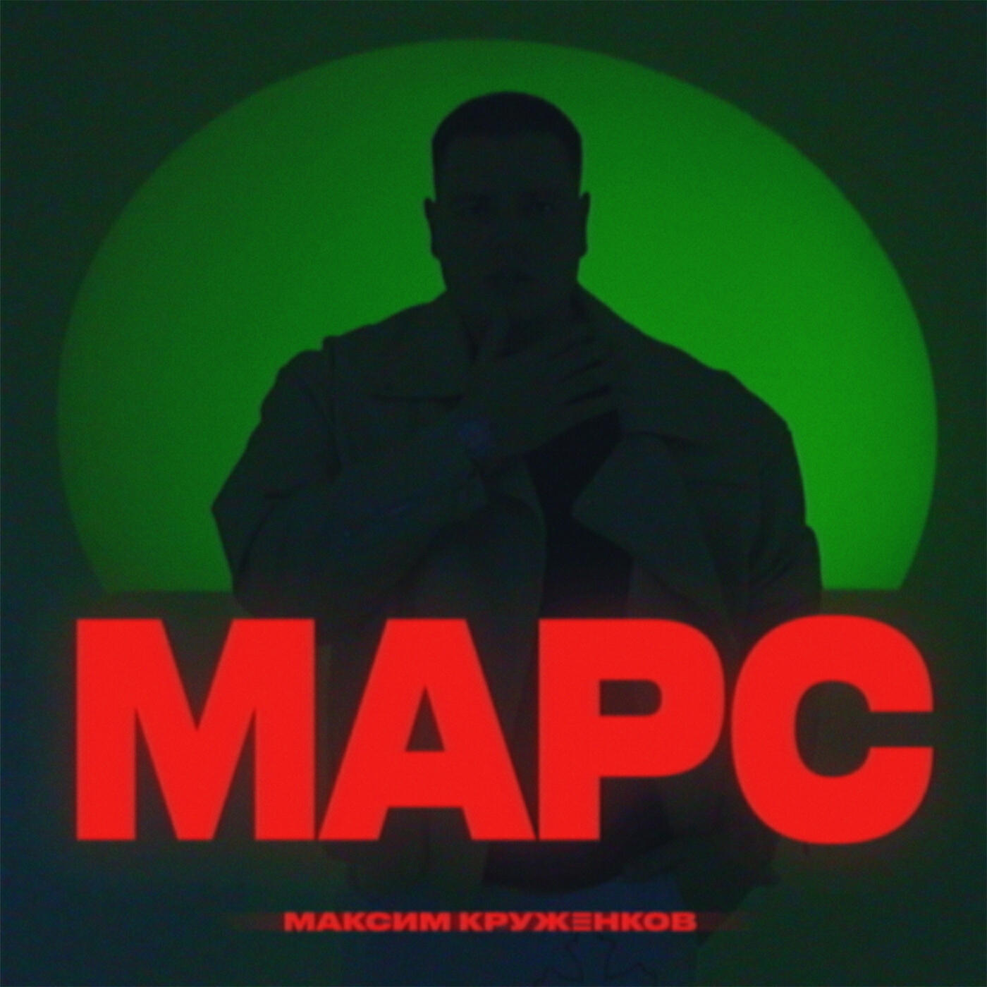 Скачать песню Максим Круженков - Марс бесплатно в MP3 для Android и iOS