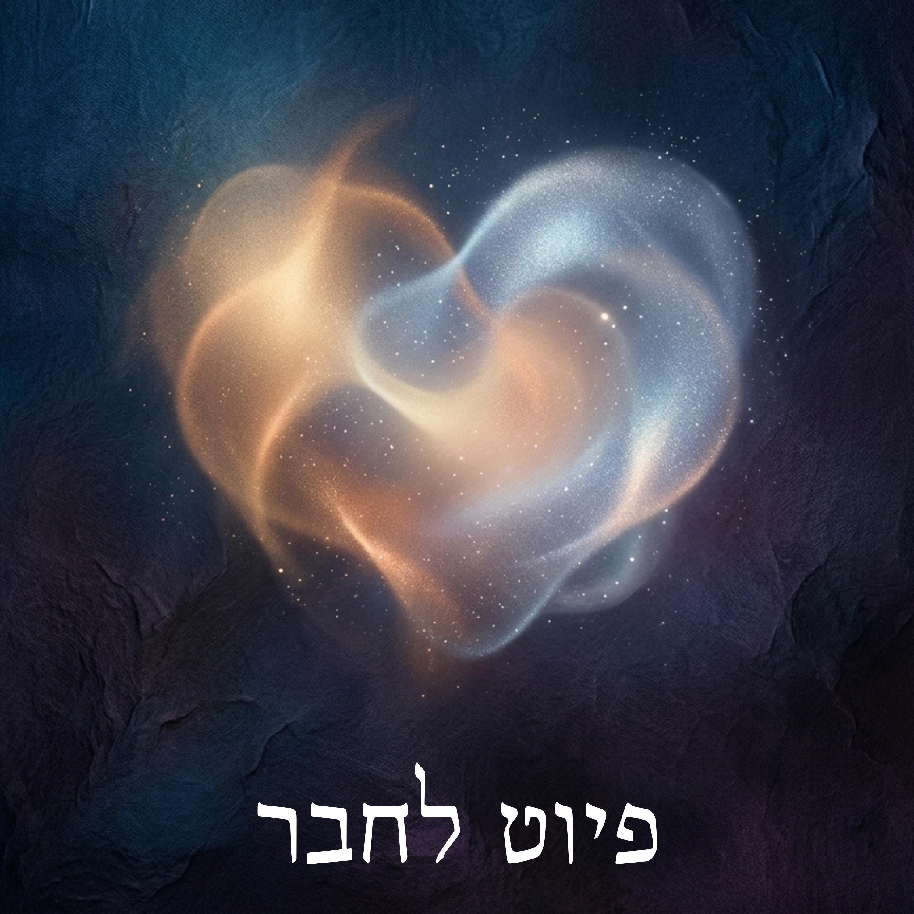 Релиз פיוט לחבר