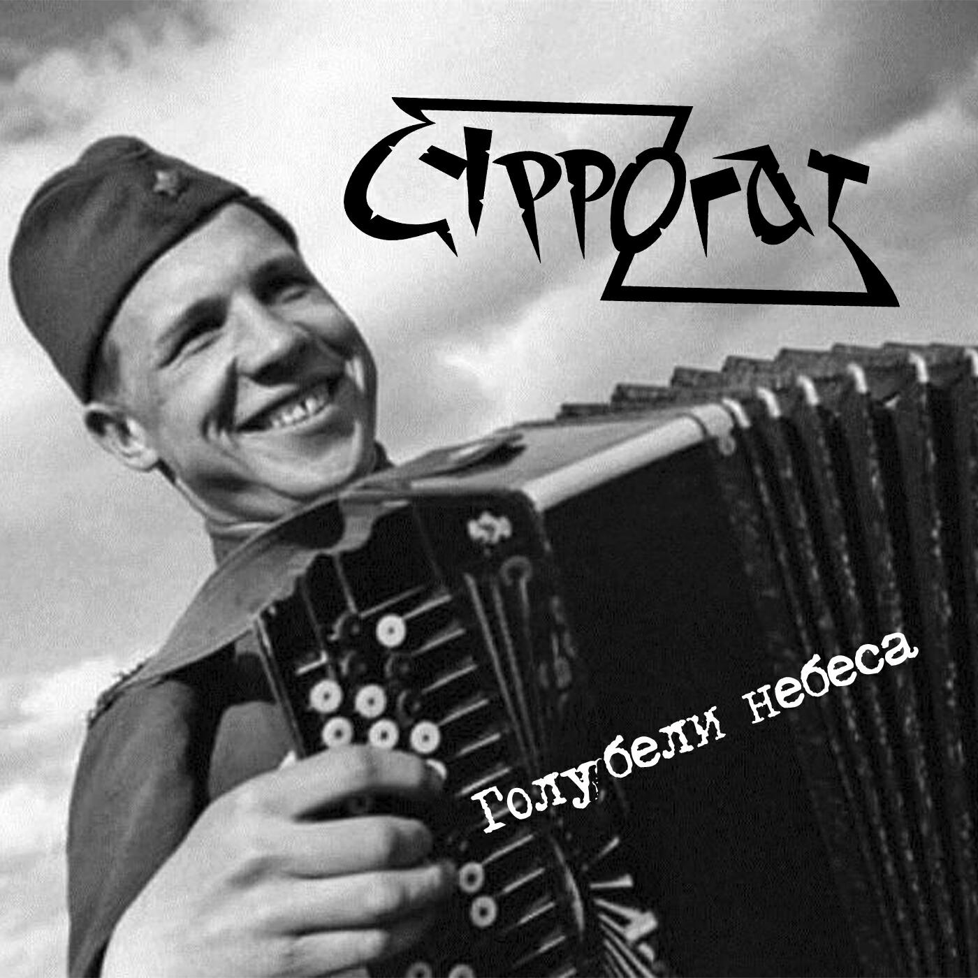Релиз Голубели Небеса
