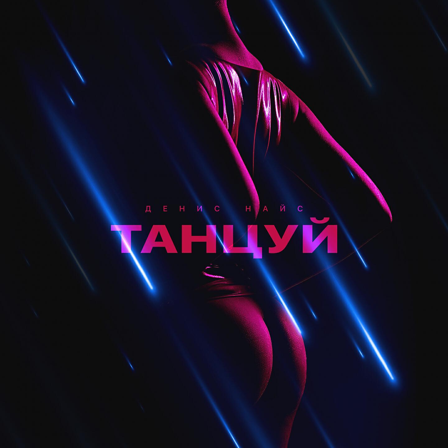 Релиз Танцуй