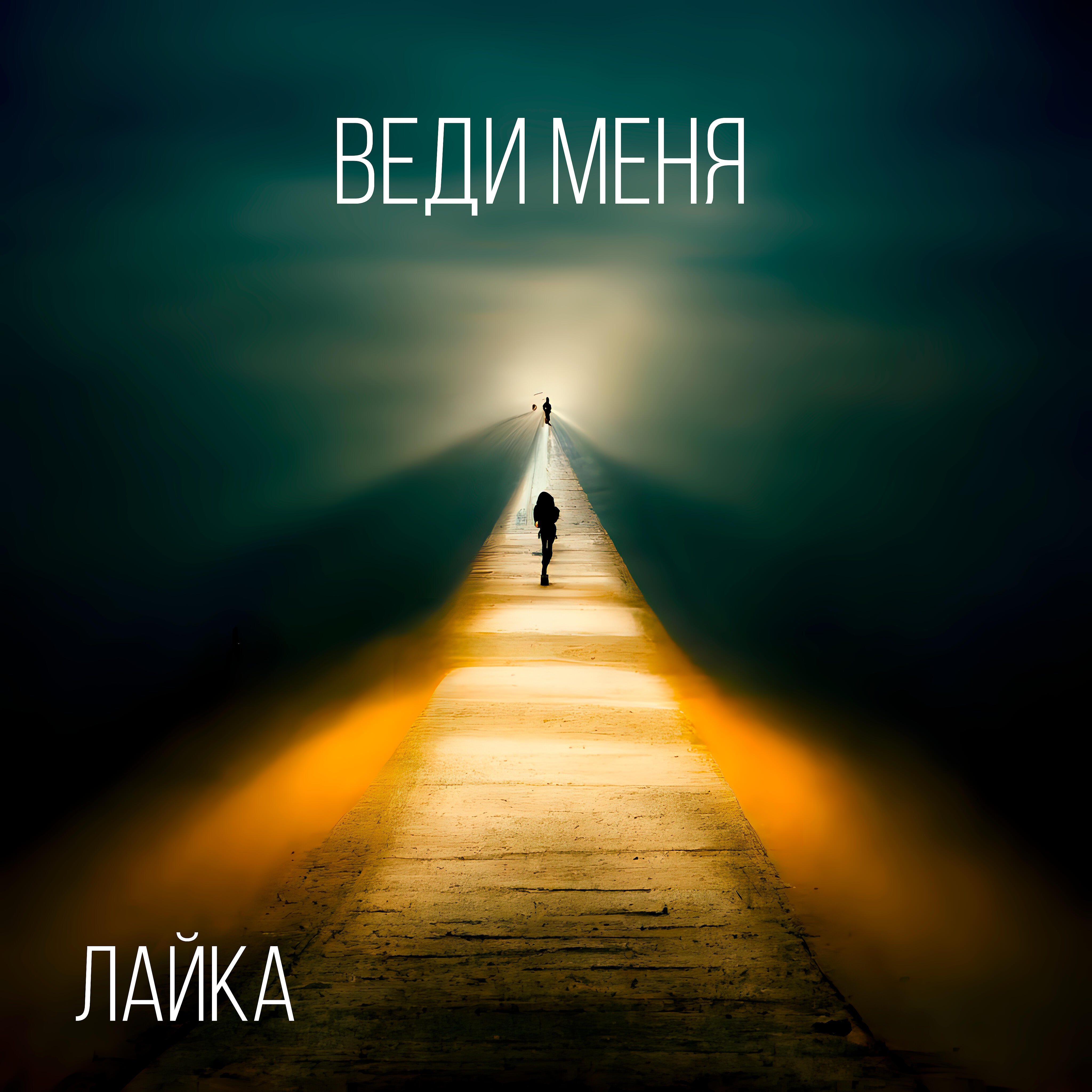 Релиз Веди меня
