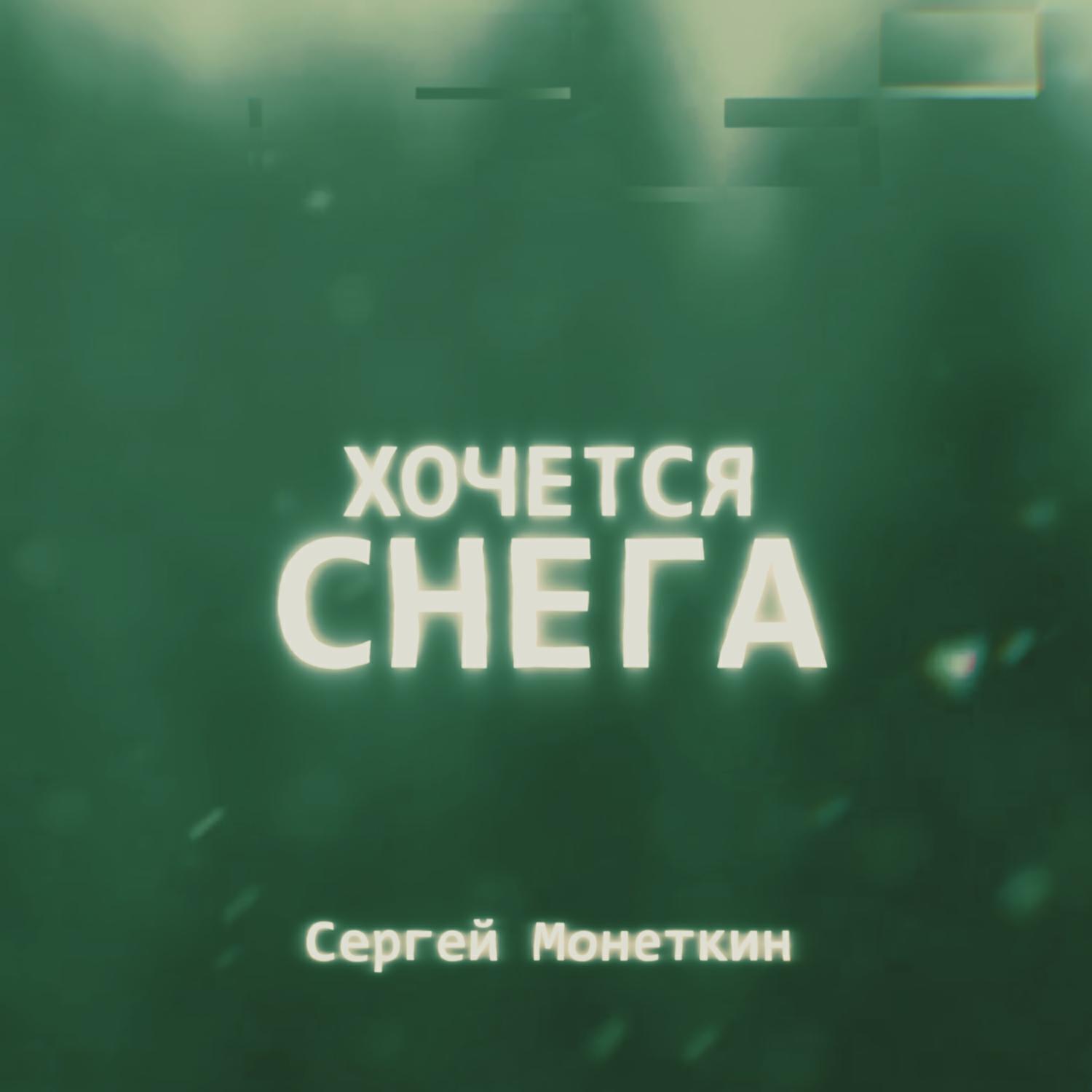 Сергей Монеткин