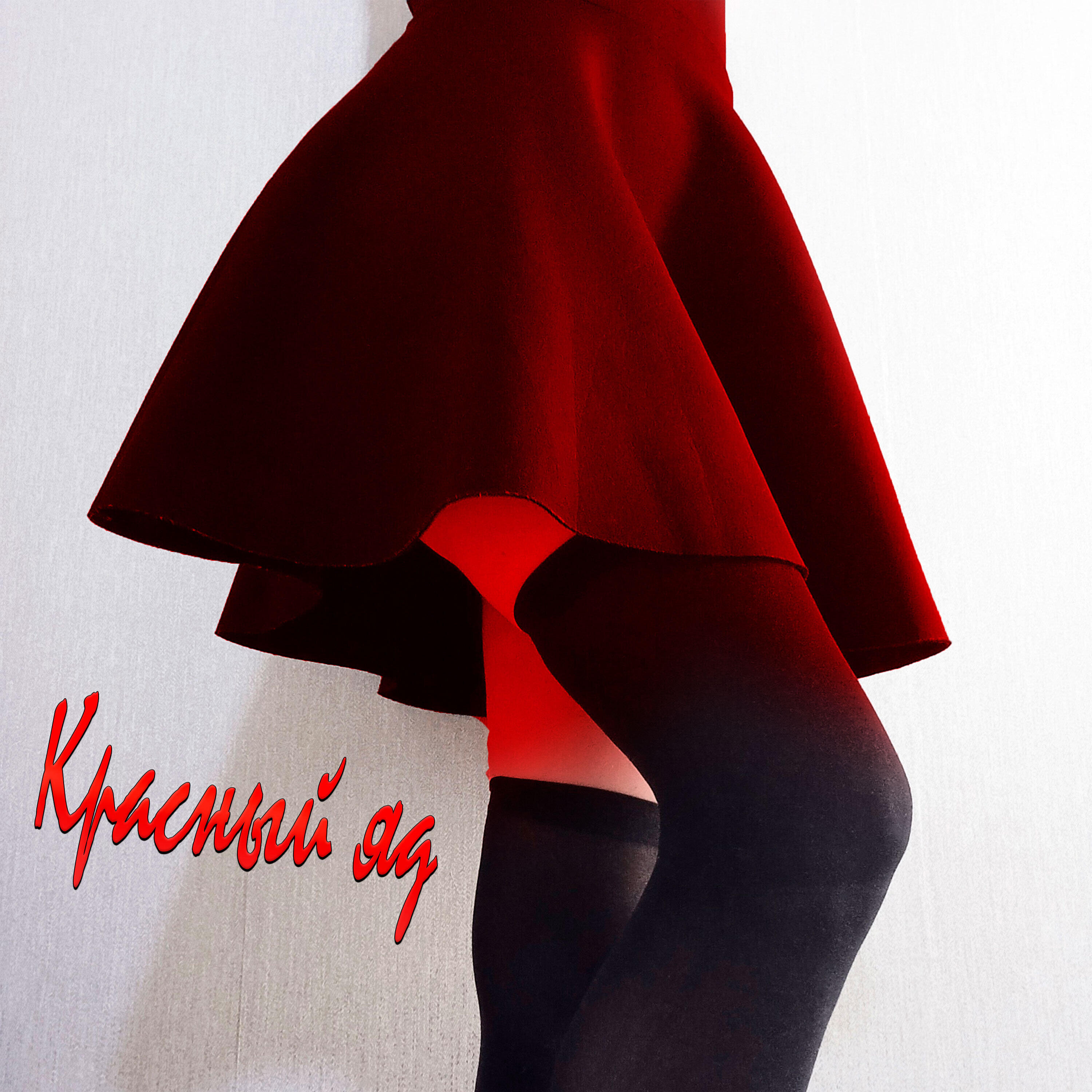 Релиз Красный яд
