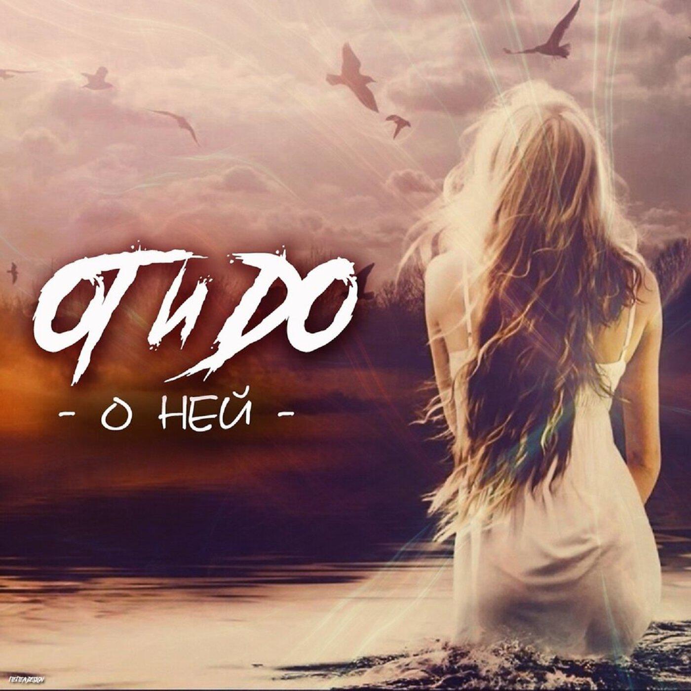 Релиз О ней