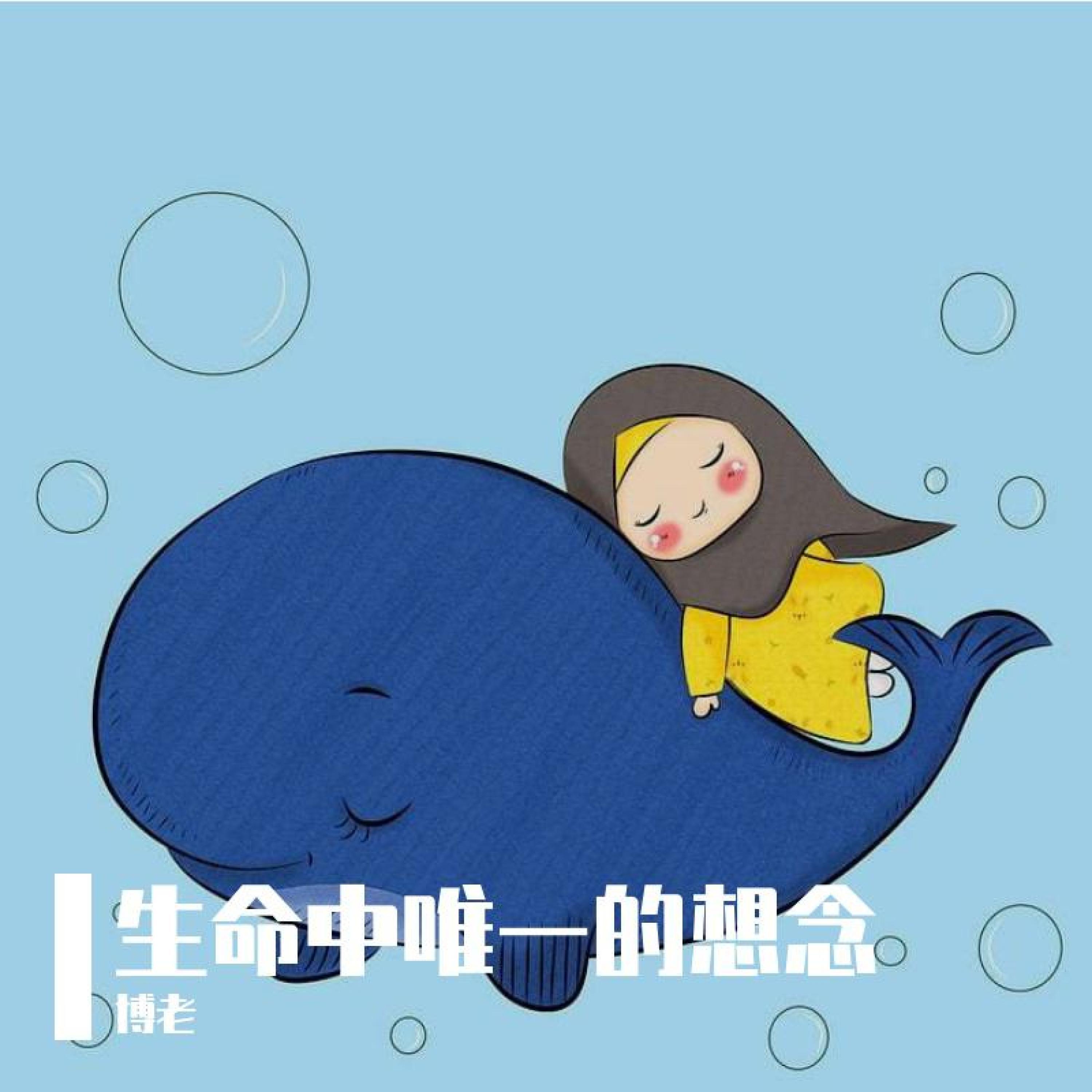 Релиз 生命中唯一的想念
